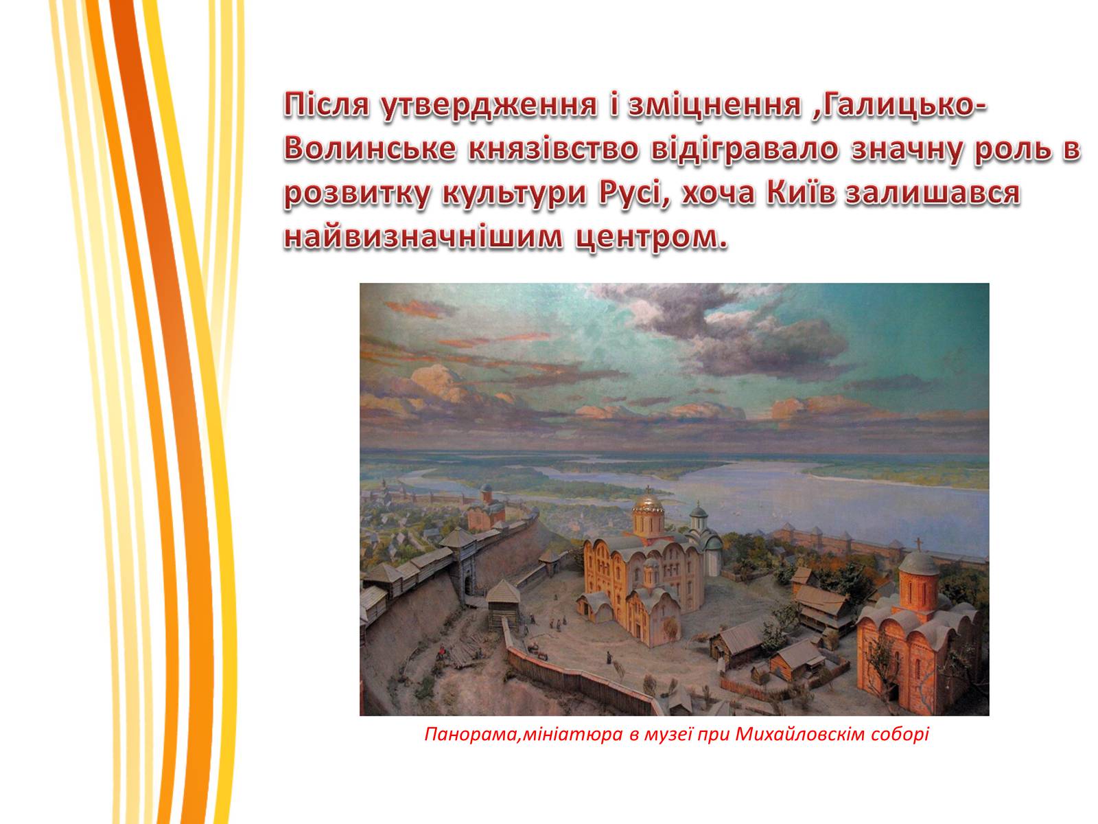 Презентація на тему «Роль Галицько-Волинського князівства» - Слайд #6 Презентація на тему «Роль Галицько-Волинського князівства» - Слайд #6