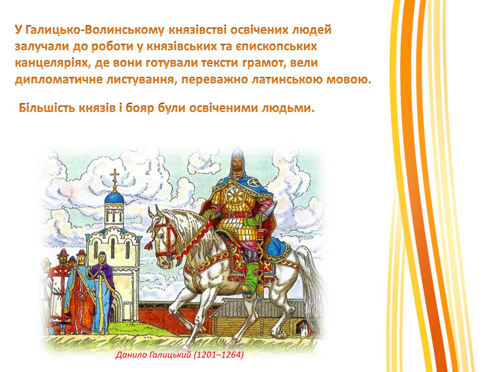 Презентація на тему «Роль Галицько-Волинського князівства» - Слайд #9 Презентація на тему «Роль Галицько-Волинського князівства» - Слайд #9