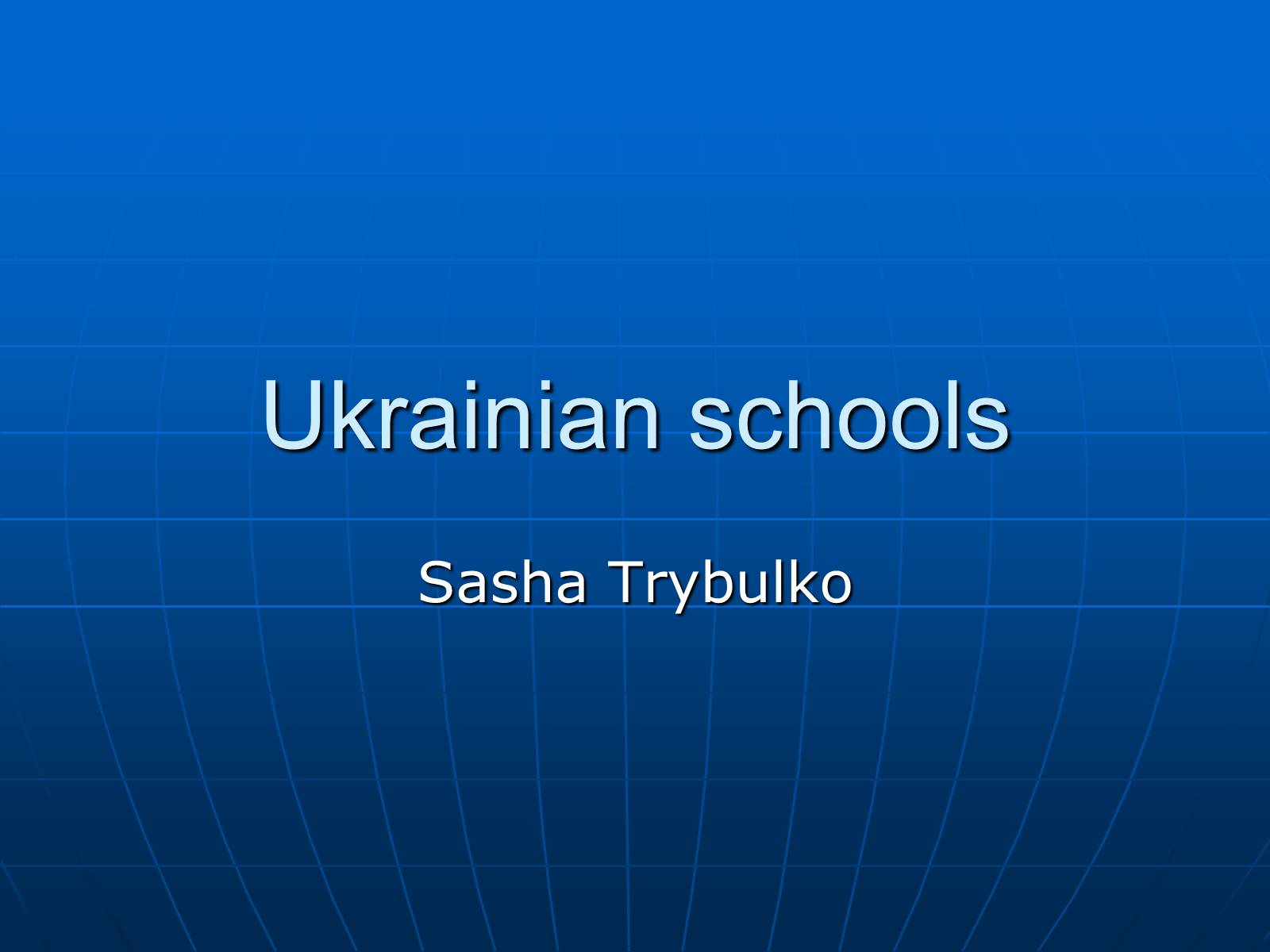 Презентація на тему «Ukrainian schools» - Слайд #1