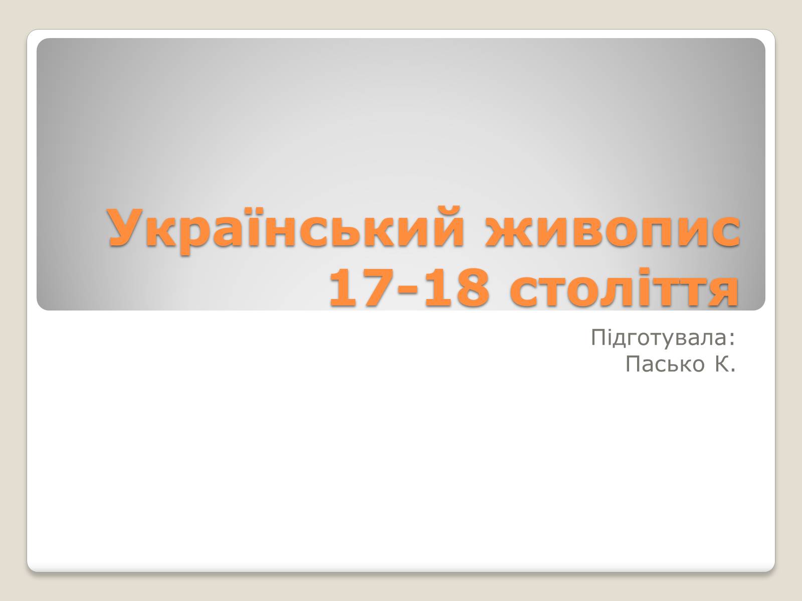 Презентація на тему «Український живопис 17-18 століття» (варіант 1) - Слайд #1 Презентація на тему «Український живопис 17-18 століття» (варіант 1) - Слайд #1