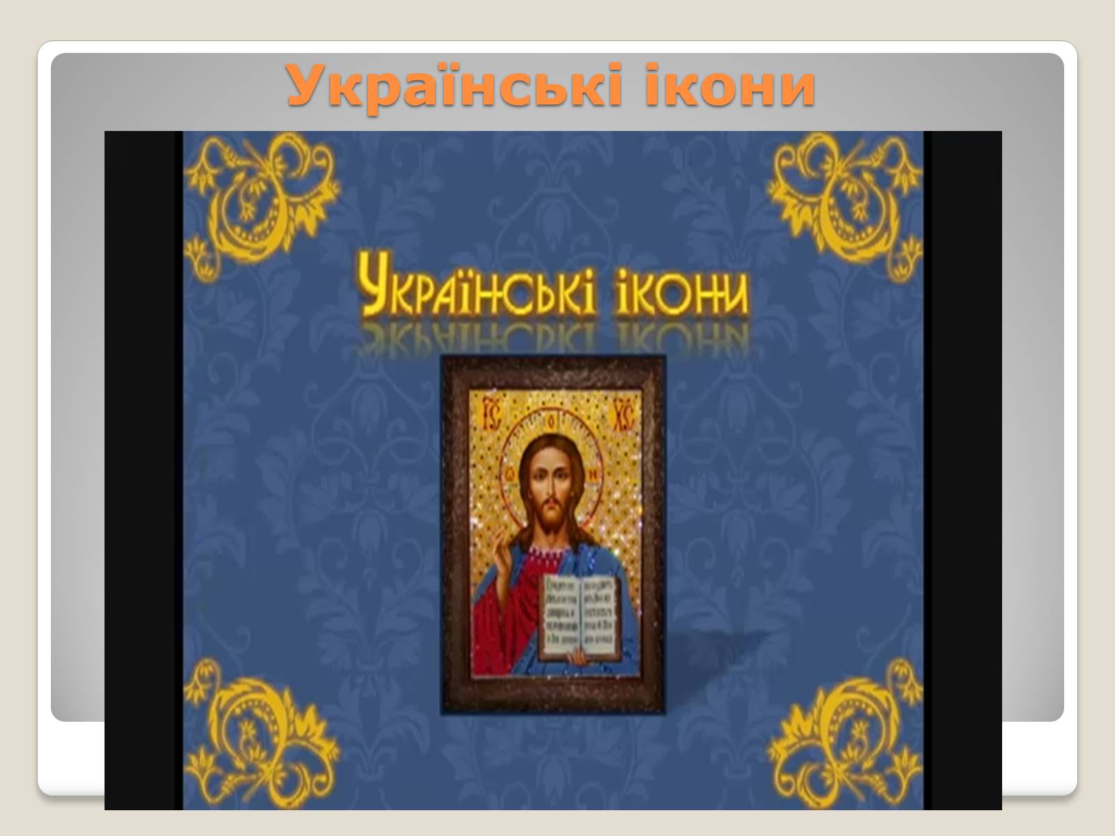 Презентація на тему «Український живопис 17-18 століття» (варіант 1) - Слайд #11 Презентація на тему «Український живопис 17-18 століття» (варіант 1) - Слайд #11
