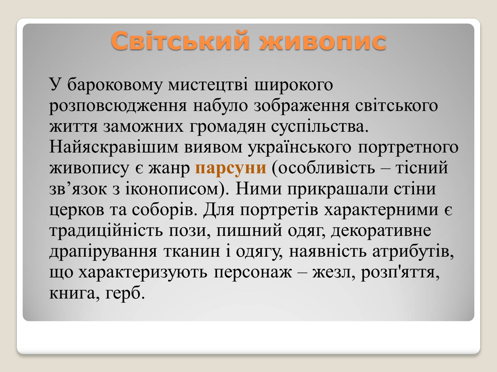 Презентація на тему «Український живопис 17-18 століття» (варіант 1) - Слайд #12 Презентація на тему «Український живопис 17-18 століття» (варіант 1) - Слайд #12