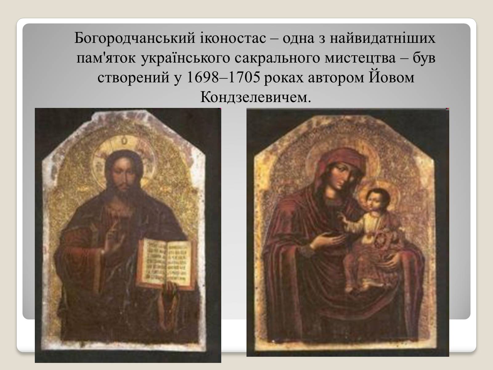 Презентація на тему «Український живопис 17-18 століття» (варіант 1) - Слайд #8 Презентація на тему «Український живопис 17-18 століття» (варіант 1) - Слайд #8