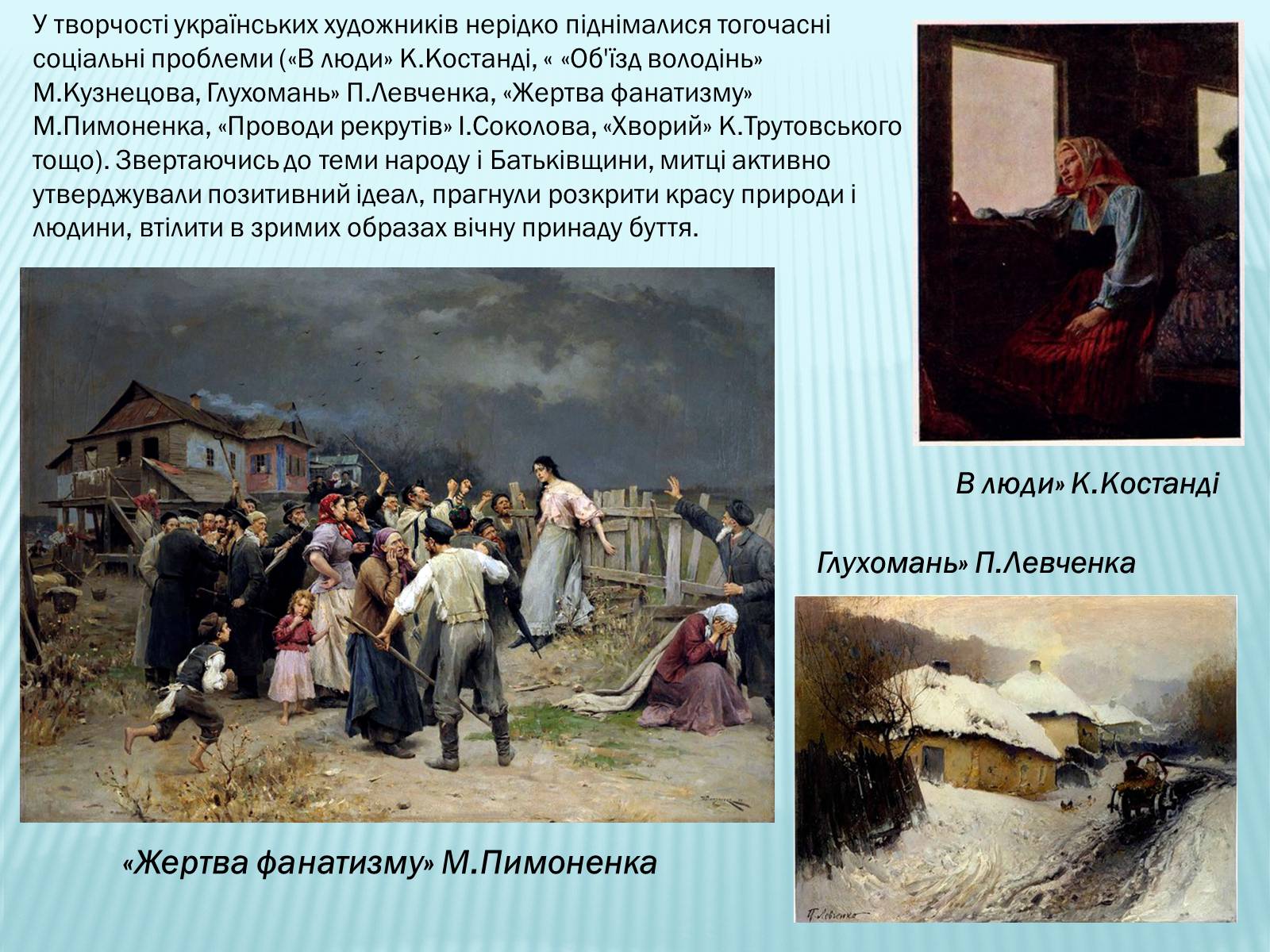 Презентація на тему «Український живопис 19 століття» (варіант 1) - Слайд #8 Презентація на тему «Український живопис 19 століття» (варіант 1) - Слайд #8