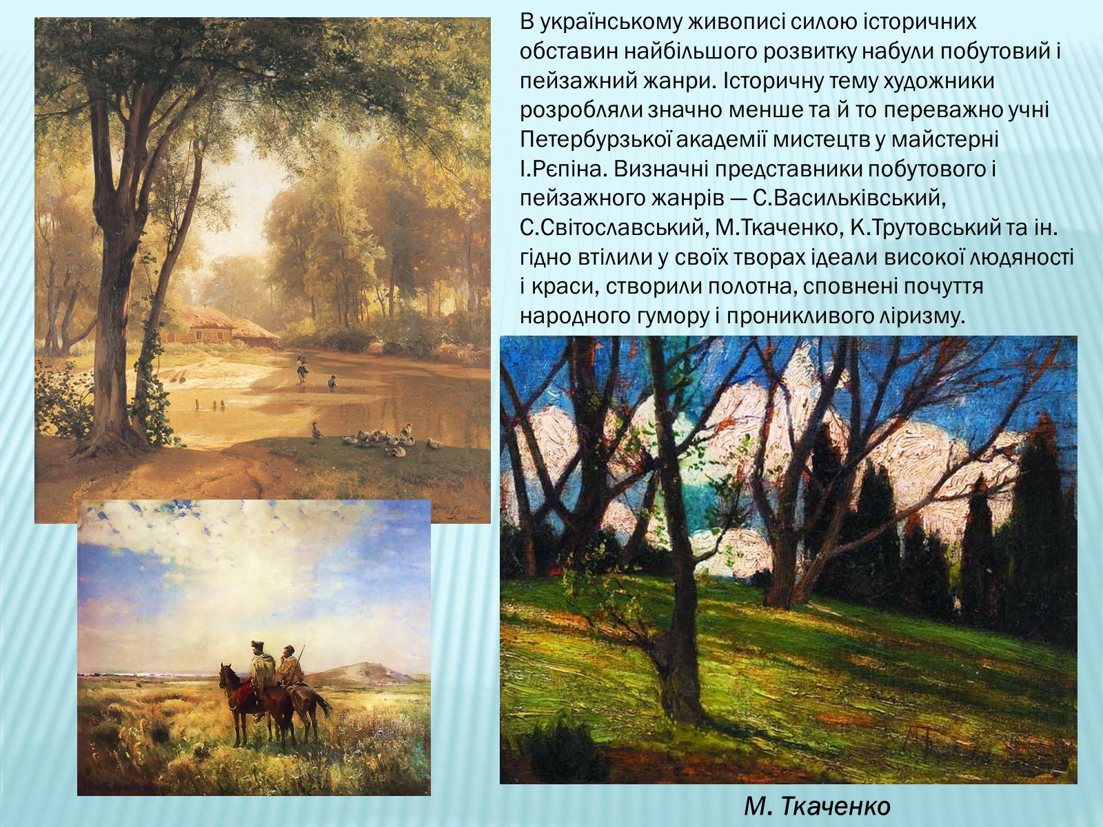 Презентація на тему «Український живопис 19 століття» (варіант 1) - Слайд #9 Презентація на тему «Український живопис 19 століття» (варіант 1) - Слайд #9