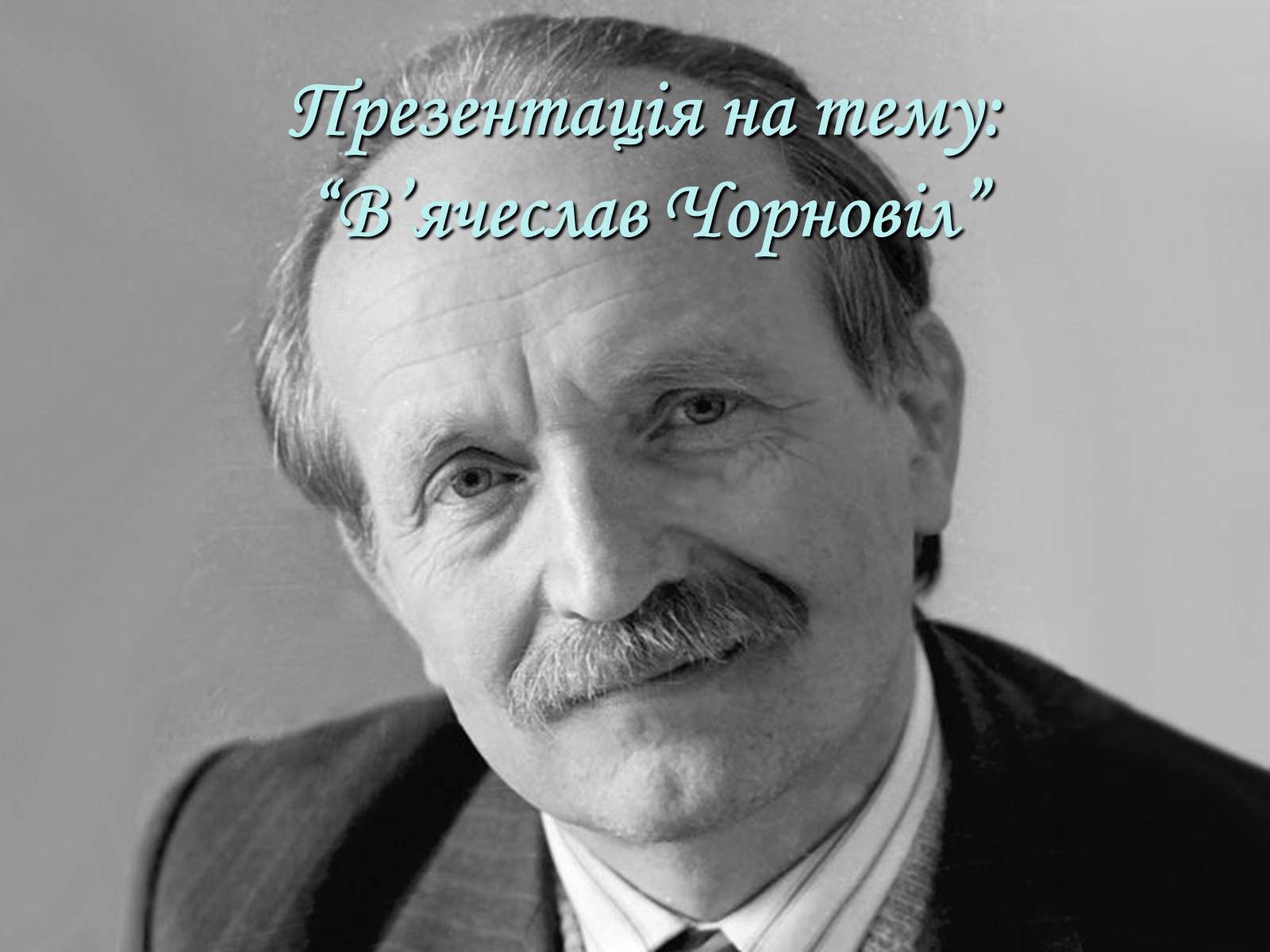 Презентація на тему «В’ячеслав Чорновіл» (варіант 1) - Слайд #1 Презентація на тему «В’ячеслав Чорновіл» (варіант 1) - Слайд #1