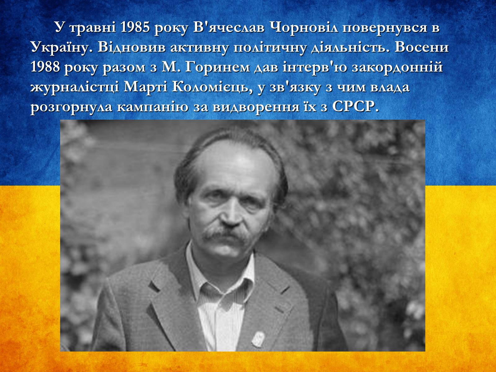 Презентація на тему «В’ячеслав Чорновіл» (варіант 1) - Слайд #10 Презентація на тему «В’ячеслав Чорновіл» (варіант 1) - Слайд #10