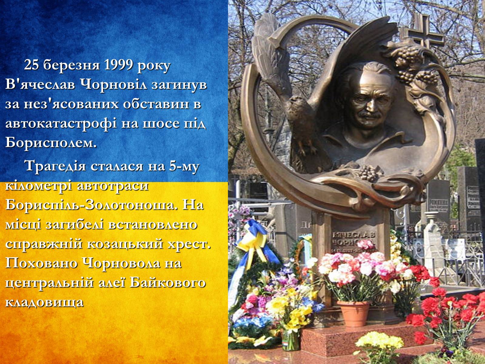 Презентація на тему «В’ячеслав Чорновіл» (варіант 1) - Слайд #12 Презентація на тему «В’ячеслав Чорновіл» (варіант 1) - Слайд #12