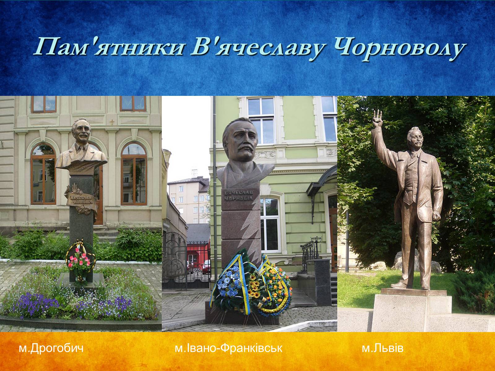 Презентація на тему «В’ячеслав Чорновіл» (варіант 1) - Слайд #13 Презентація на тему «В’ячеслав Чорновіл» (варіант 1) - Слайд #13