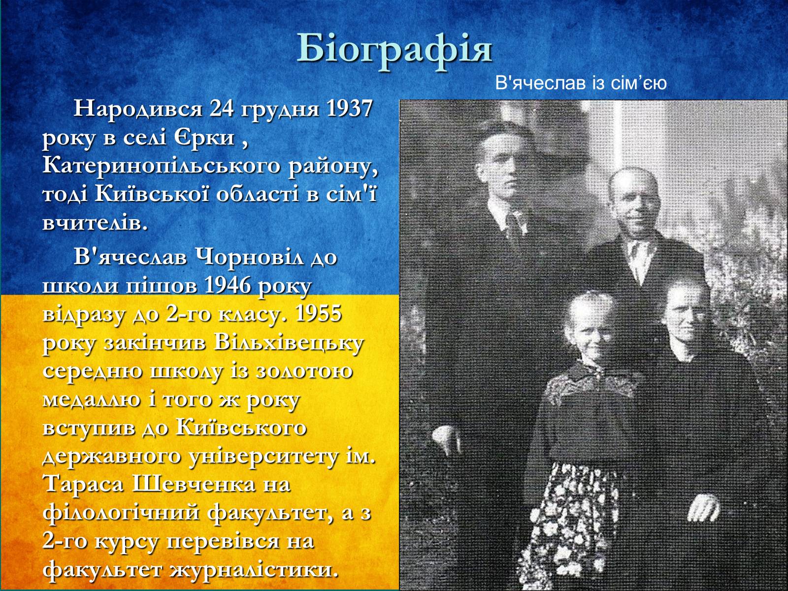 Презентація на тему «В’ячеслав Чорновіл» (варіант 1) - Слайд #2 Презентація на тему «В’ячеслав Чорновіл» (варіант 1) - Слайд #2