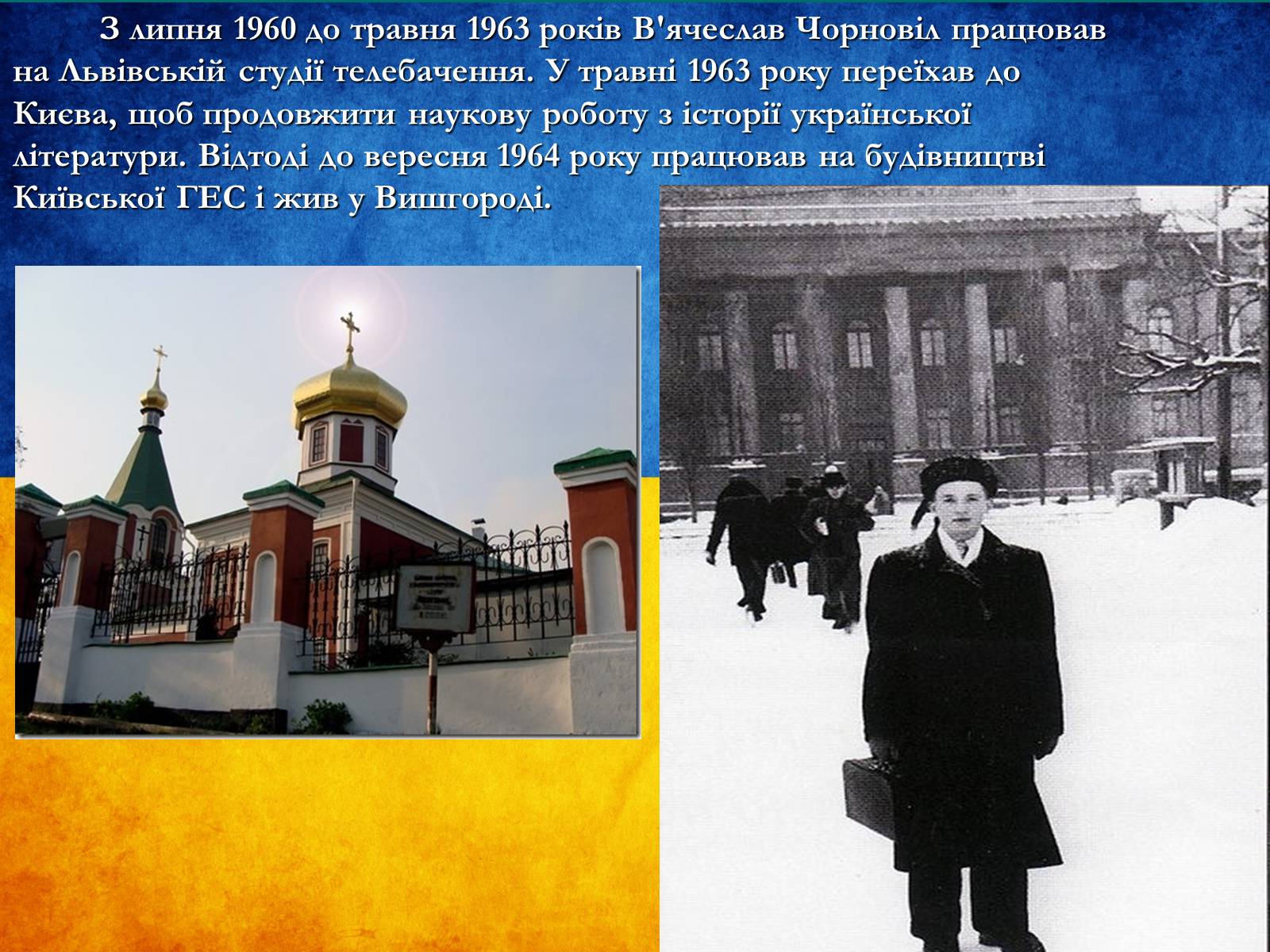 Презентація на тему «В’ячеслав Чорновіл» (варіант 1) - Слайд #3 Презентація на тему «В’ячеслав Чорновіл» (варіант 1) - Слайд #3