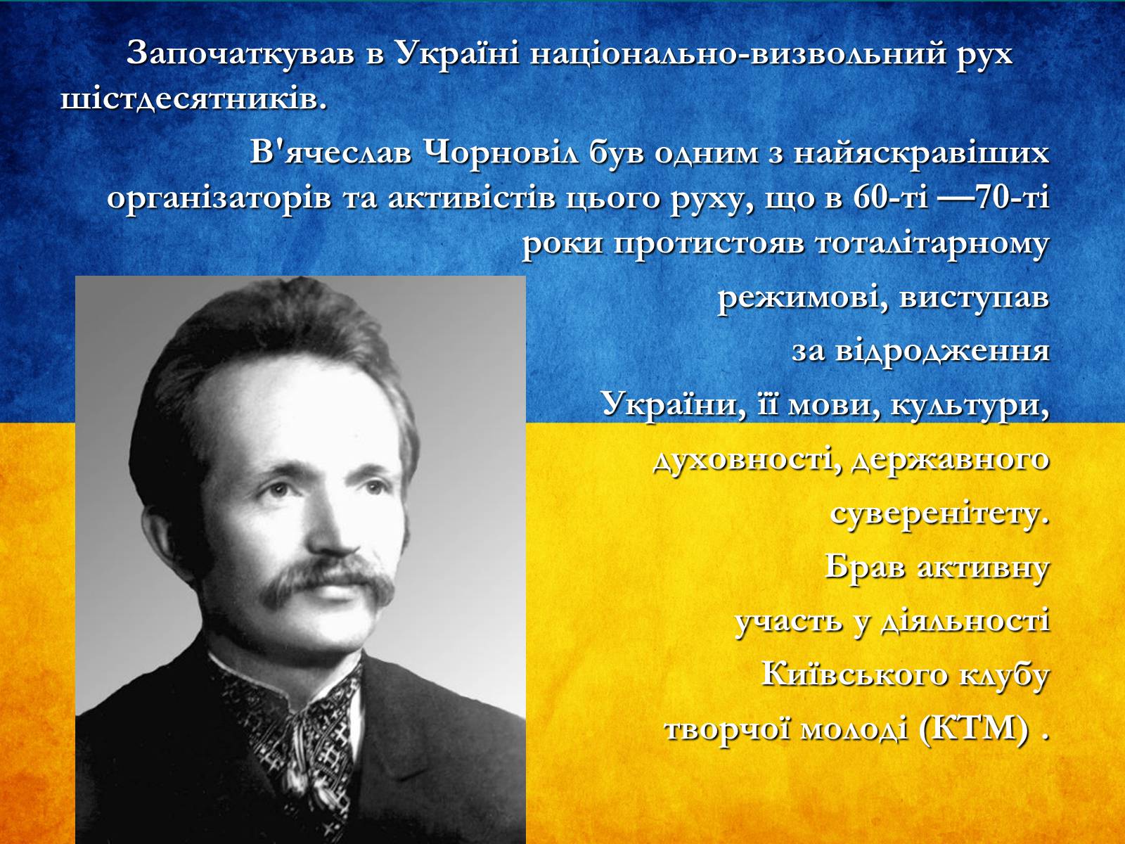 Презентація на тему «В’ячеслав Чорновіл» (варіант 1) - Слайд #4 Презентація на тему «В’ячеслав Чорновіл» (варіант 1) - Слайд #4