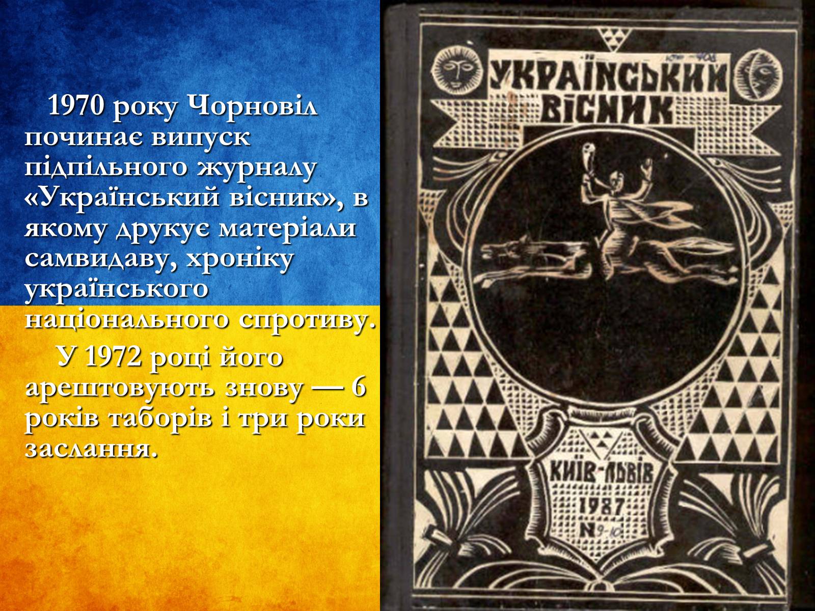 Презентація на тему «В’ячеслав Чорновіл» (варіант 1) - Слайд #7 Презентація на тему «В’ячеслав Чорновіл» (варіант 1) - Слайд #7