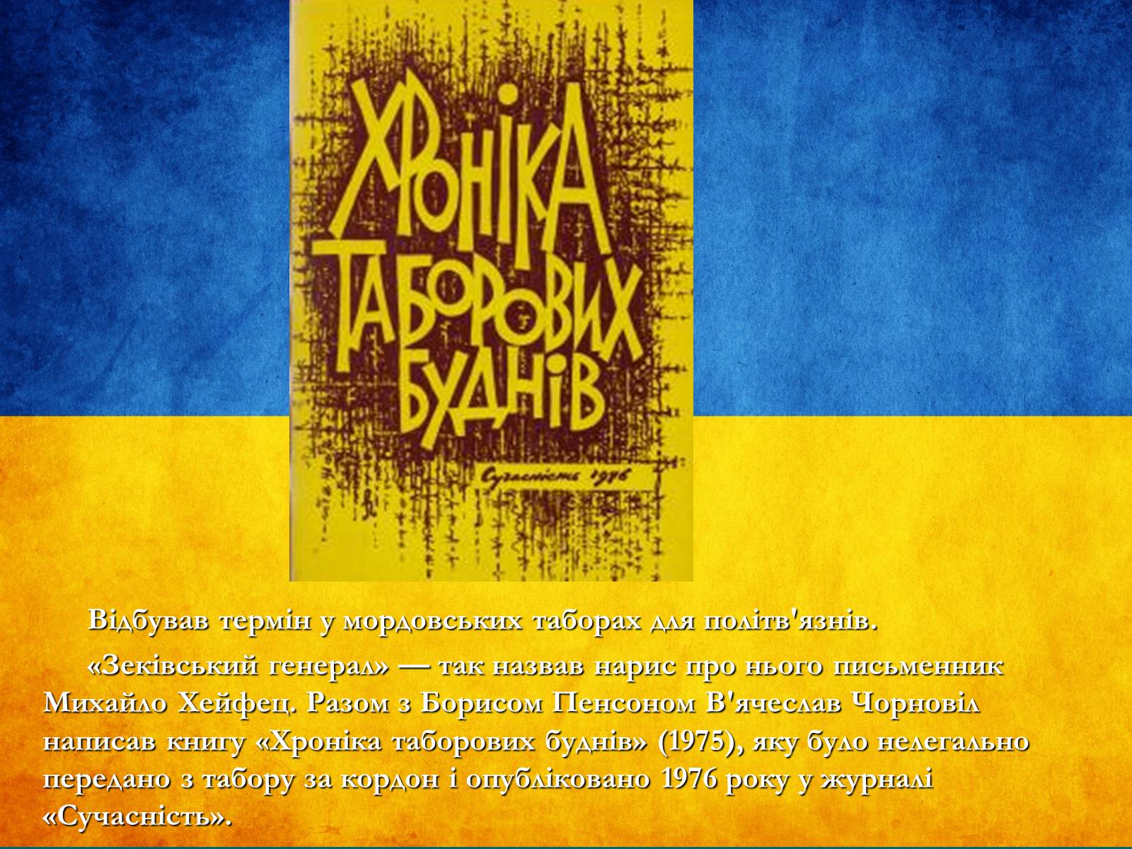Презентація на тему «В’ячеслав Чорновіл» (варіант 1) - Слайд #8 Презентація на тему «В’ячеслав Чорновіл» (варіант 1) - Слайд #8