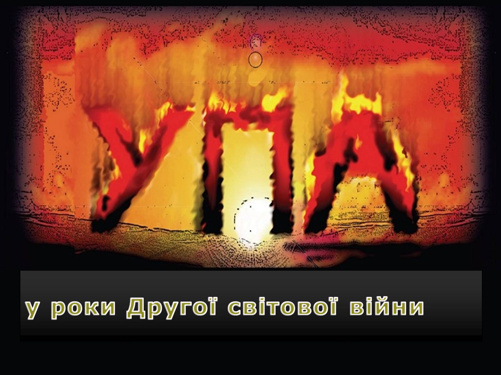 Презентація на тему «УПА у роки Другої світової війни» - Слайд #1 Презентація на тему «УПА у роки Другої світової війни» - Слайд #1