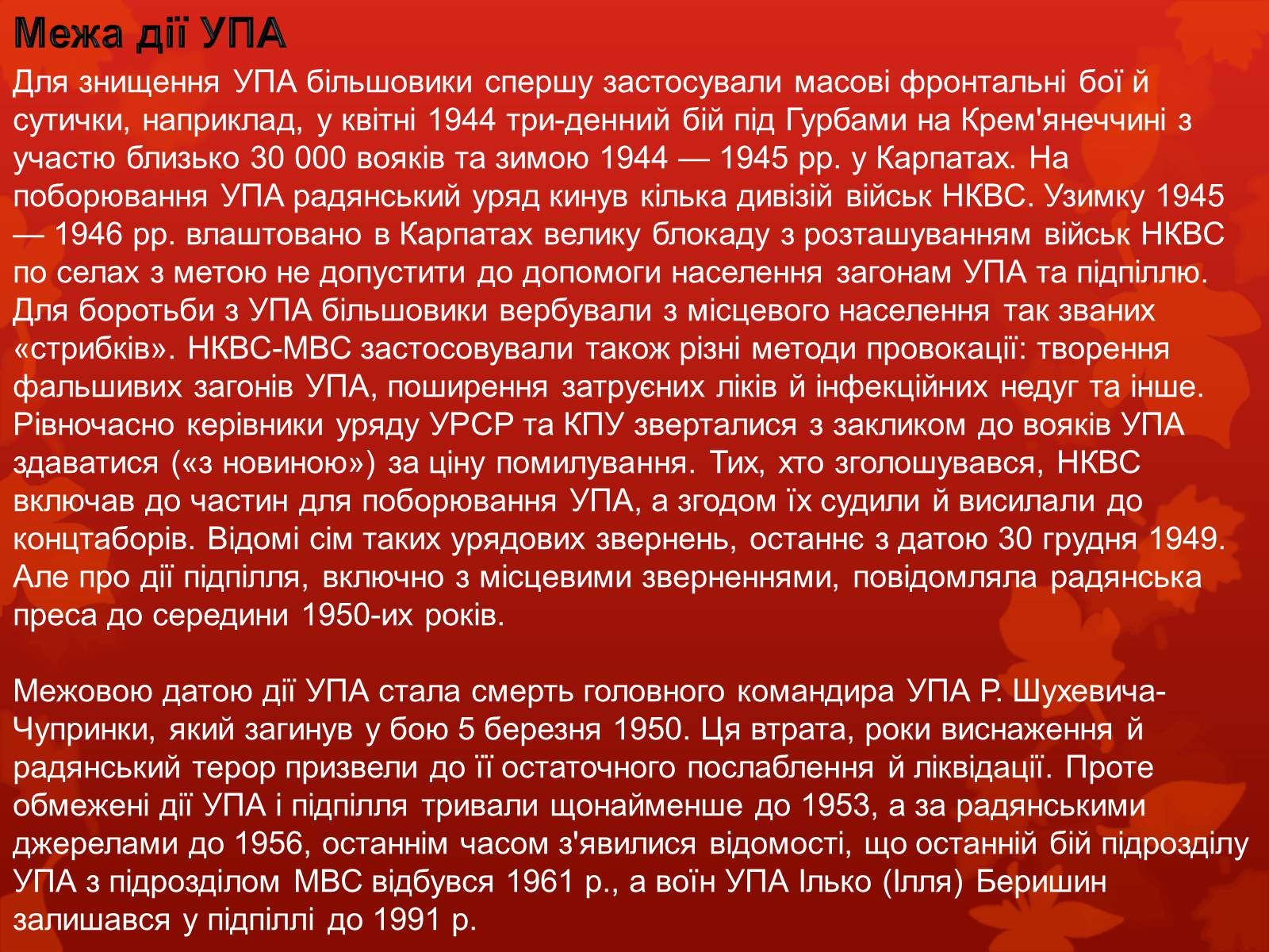 Презентація на тему «УПА у роки Другої світової війни» - Слайд #14 Презентація на тему «УПА у роки Другої світової війни» - Слайд #14