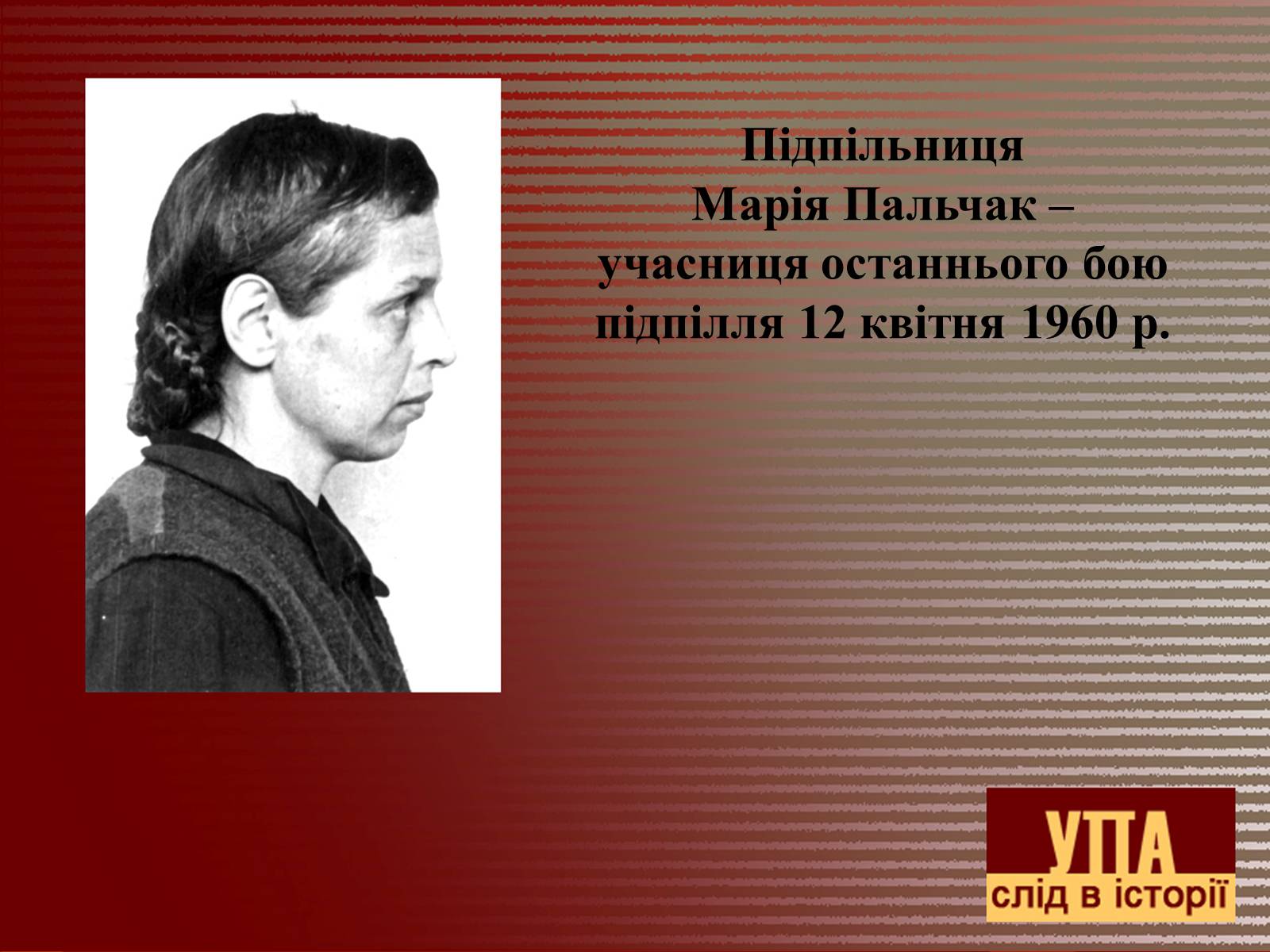 Презентація на тему «УПА у роки Другої світової війни» - Слайд #16 Презентація на тему «УПА у роки Другої світової війни» - Слайд #16