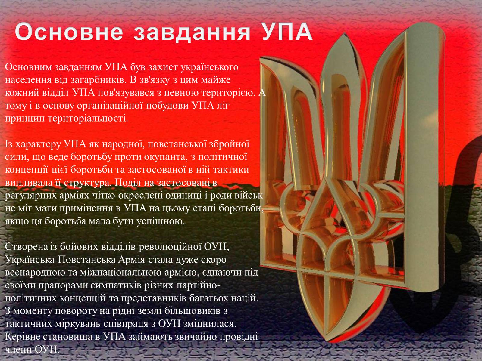 Презентація на тему «УПА у роки Другої світової війни» - Слайд #5 Презентація на тему «УПА у роки Другої світової війни» - Слайд #5