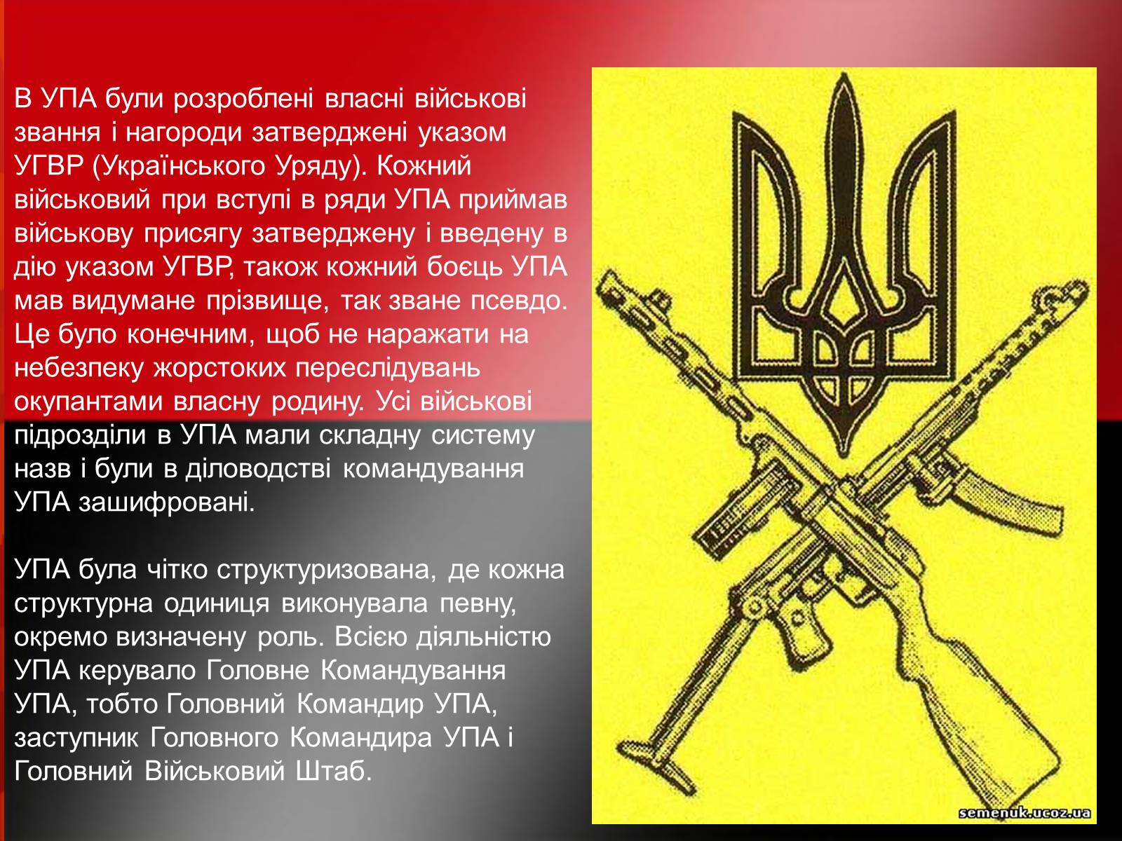 Презентація на тему «УПА у роки Другої світової війни» - Слайд #6 Презентація на тему «УПА у роки Другої світової війни» - Слайд #6