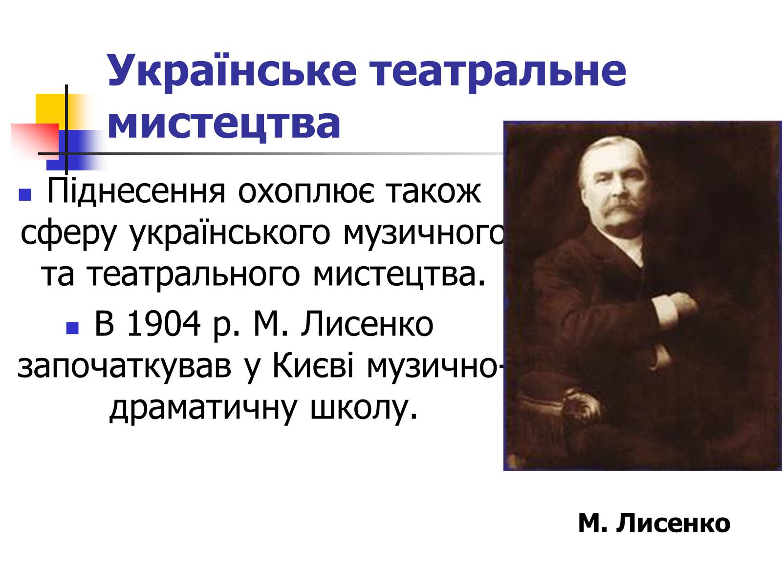 Презентація на тему «Театр та музика України ХХ ст» - Слайд #4 Презентація на тему «Театр та музика України ХХ ст» - Слайд #4