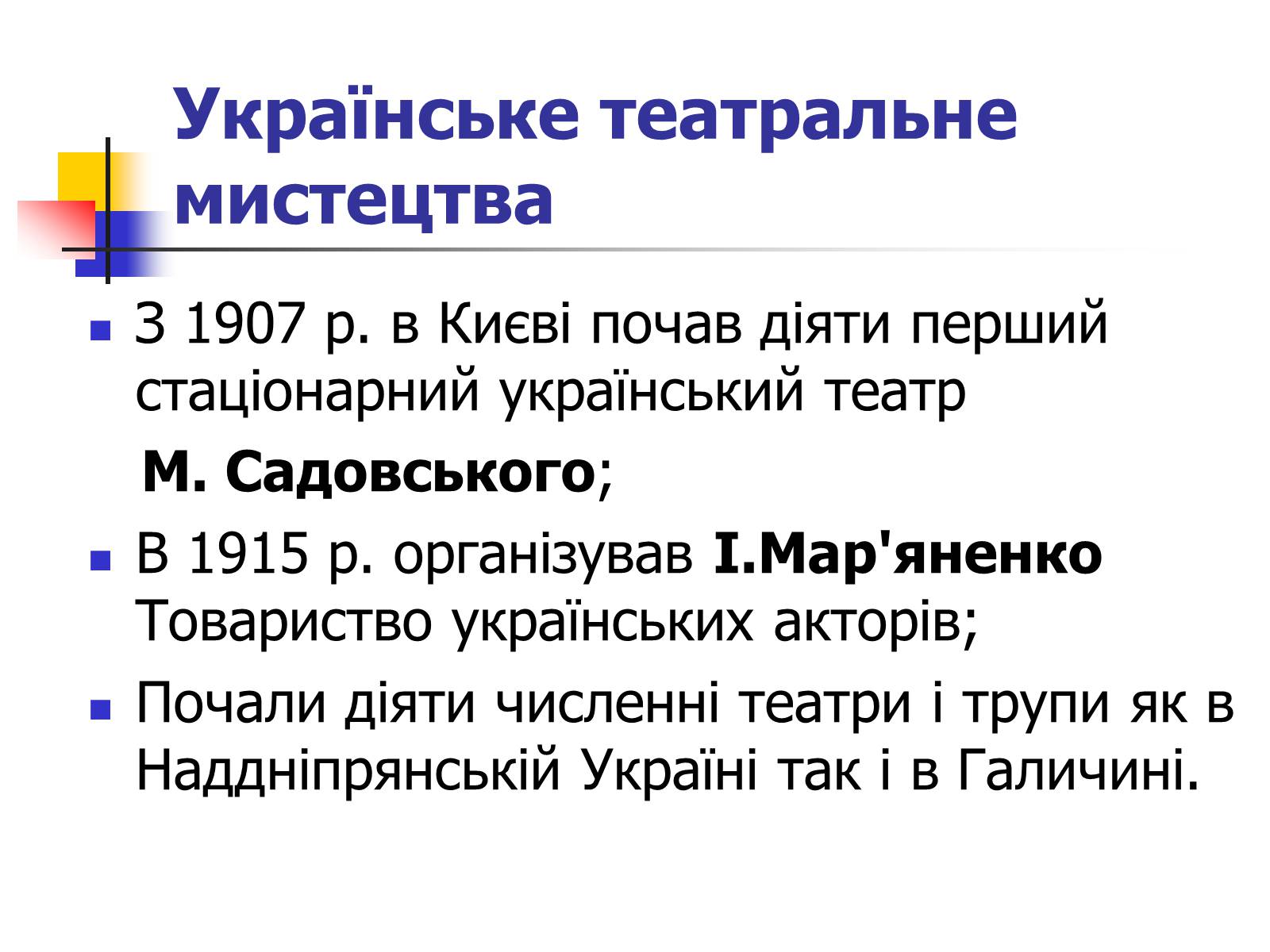 Презентація на тему «Театр та музика України ХХ ст» - Слайд #5 Презентація на тему «Театр та музика України ХХ ст» - Слайд #5