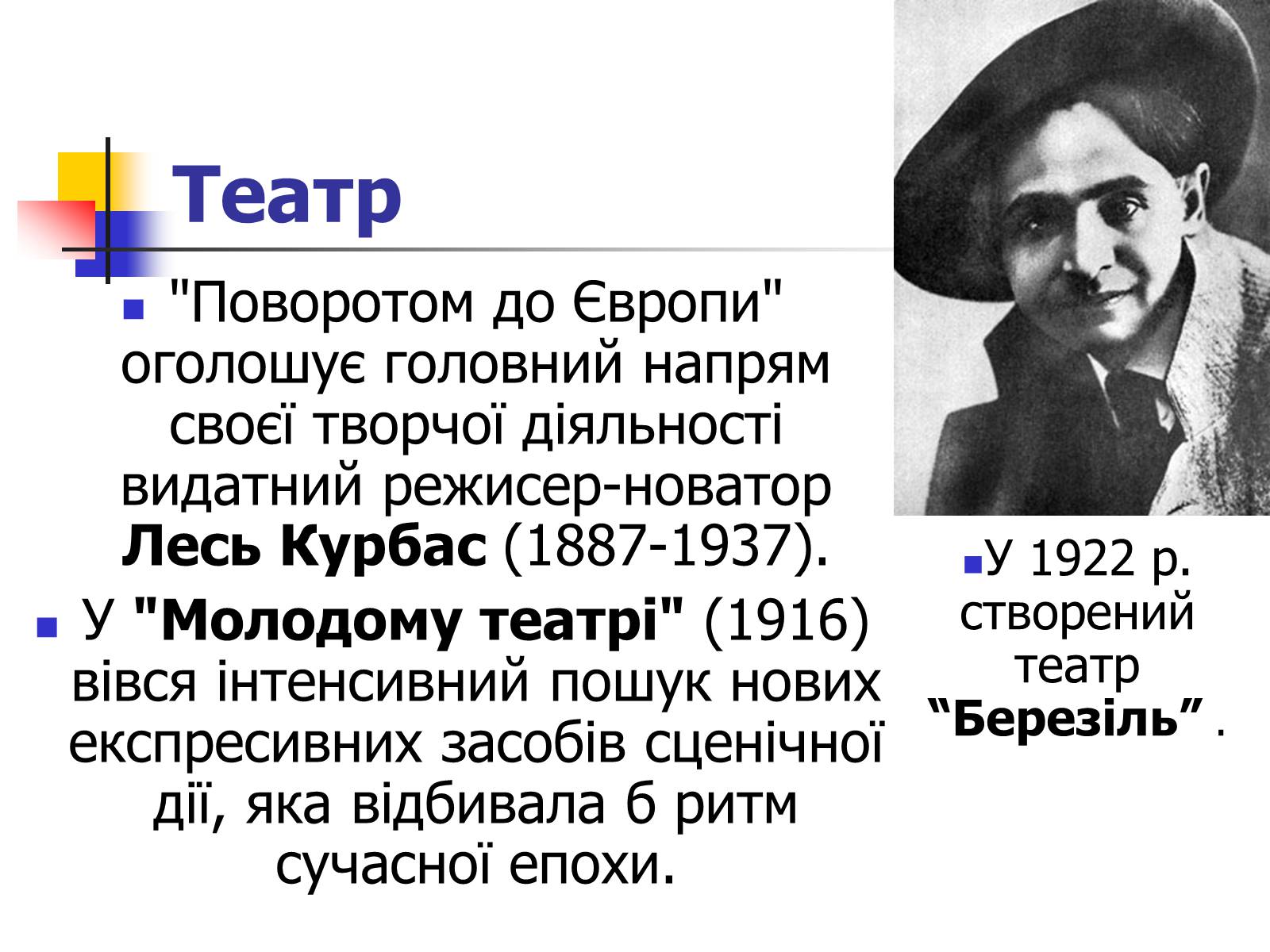 Презентація на тему «Театр та музика України ХХ ст» - Слайд #6 Презентація на тему «Театр та музика України ХХ ст» - Слайд #6