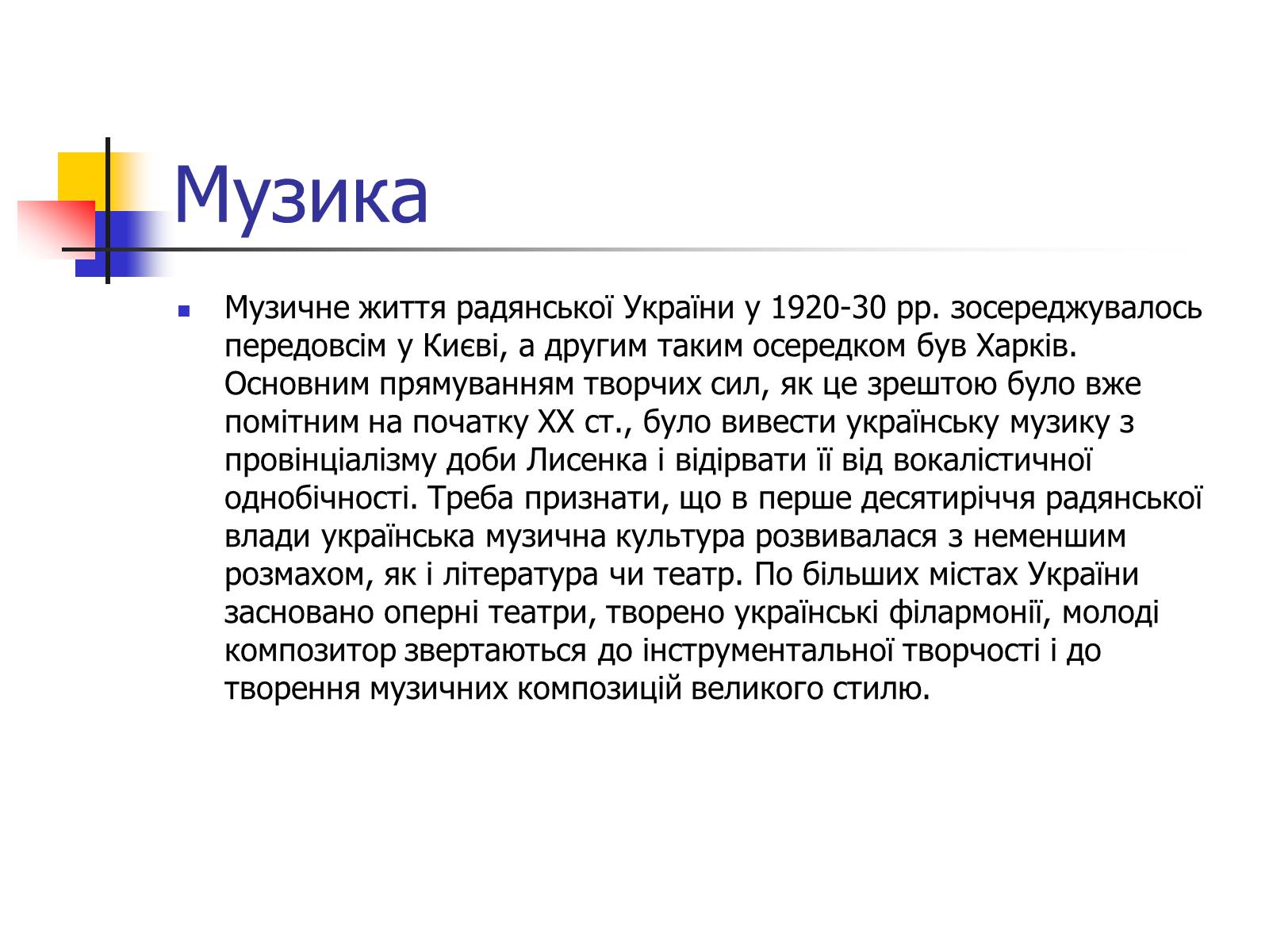 Презентація на тему «Театр та музика України ХХ ст» - Слайд #7 Презентація на тему «Театр та музика України ХХ ст» - Слайд #7
