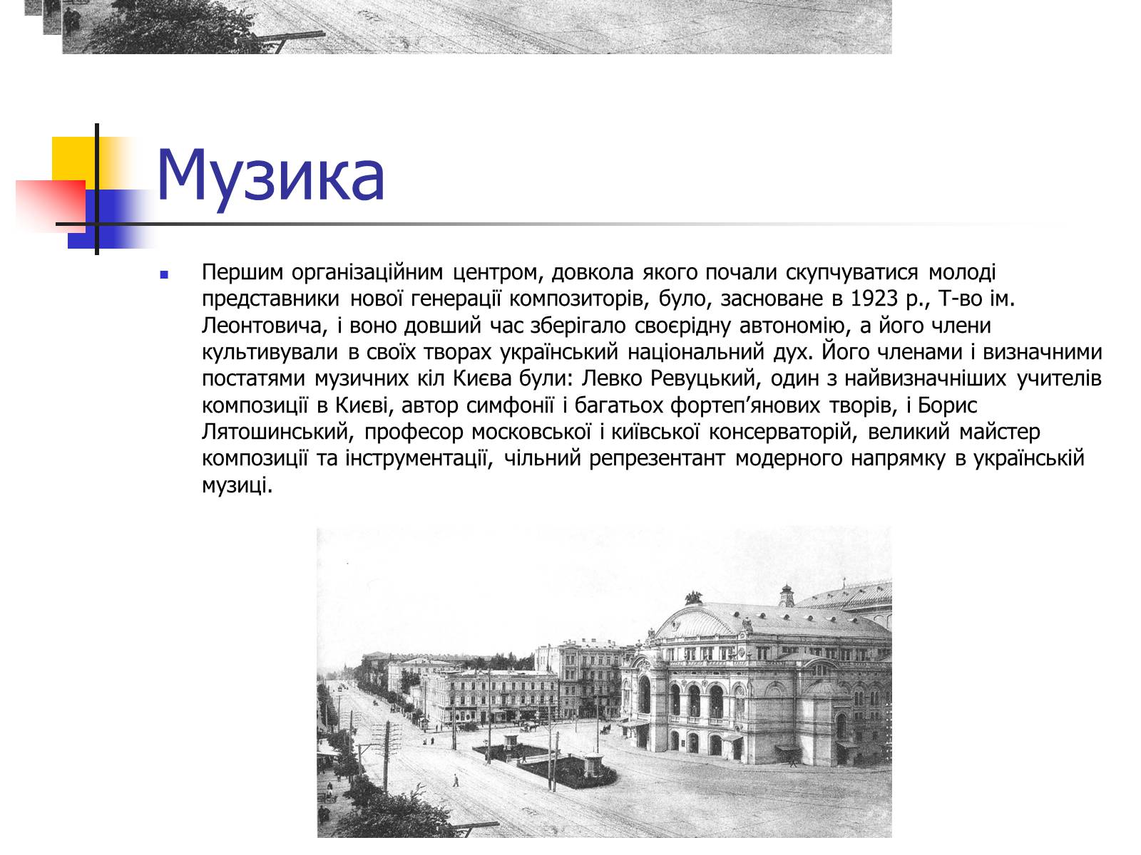 Презентація на тему «Театр та музика України ХХ ст» - Слайд #8 Презентація на тему «Театр та музика України ХХ ст» - Слайд #8