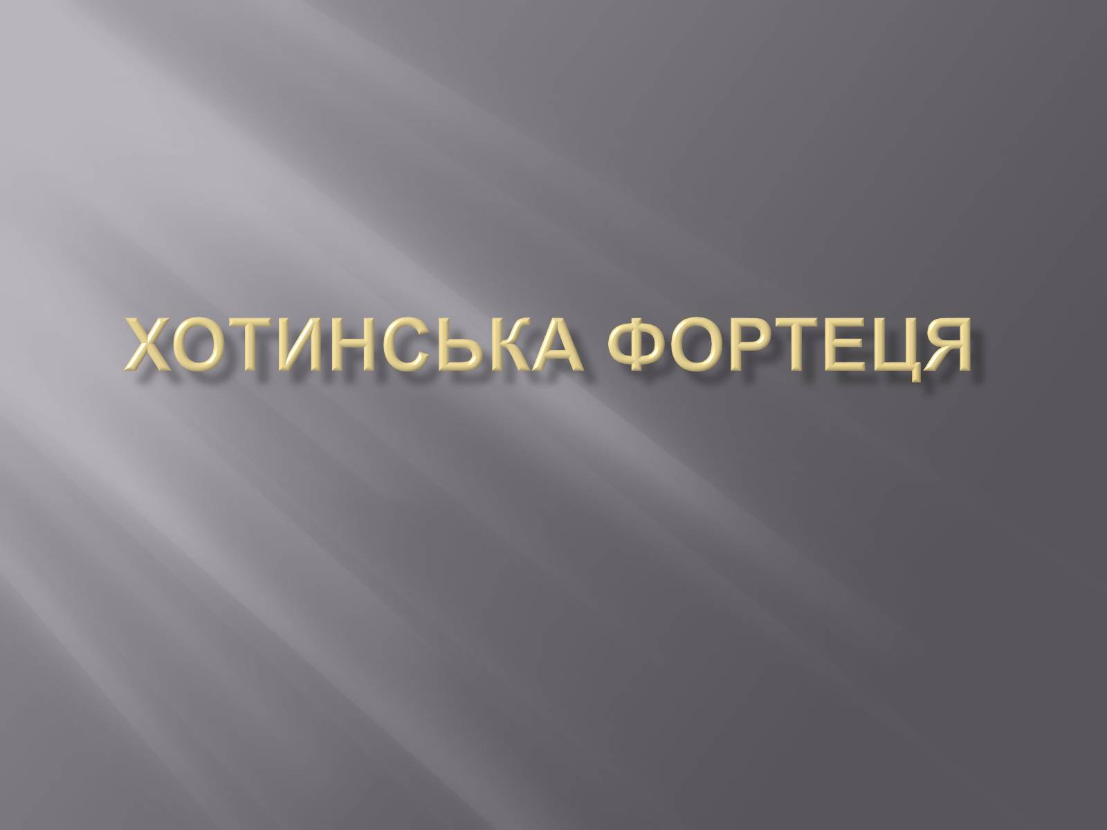 Презентація на тему «Хотинська фортеця» - Слайд #1 Презентація на тему «Хотинська фортеця» - Слайд #1