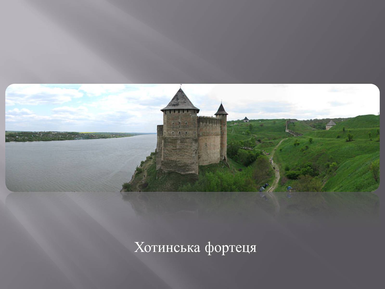 Презентація на тему «Хотинська фортеця» - Слайд #12 Презентація на тему «Хотинська фортеця» - Слайд #12