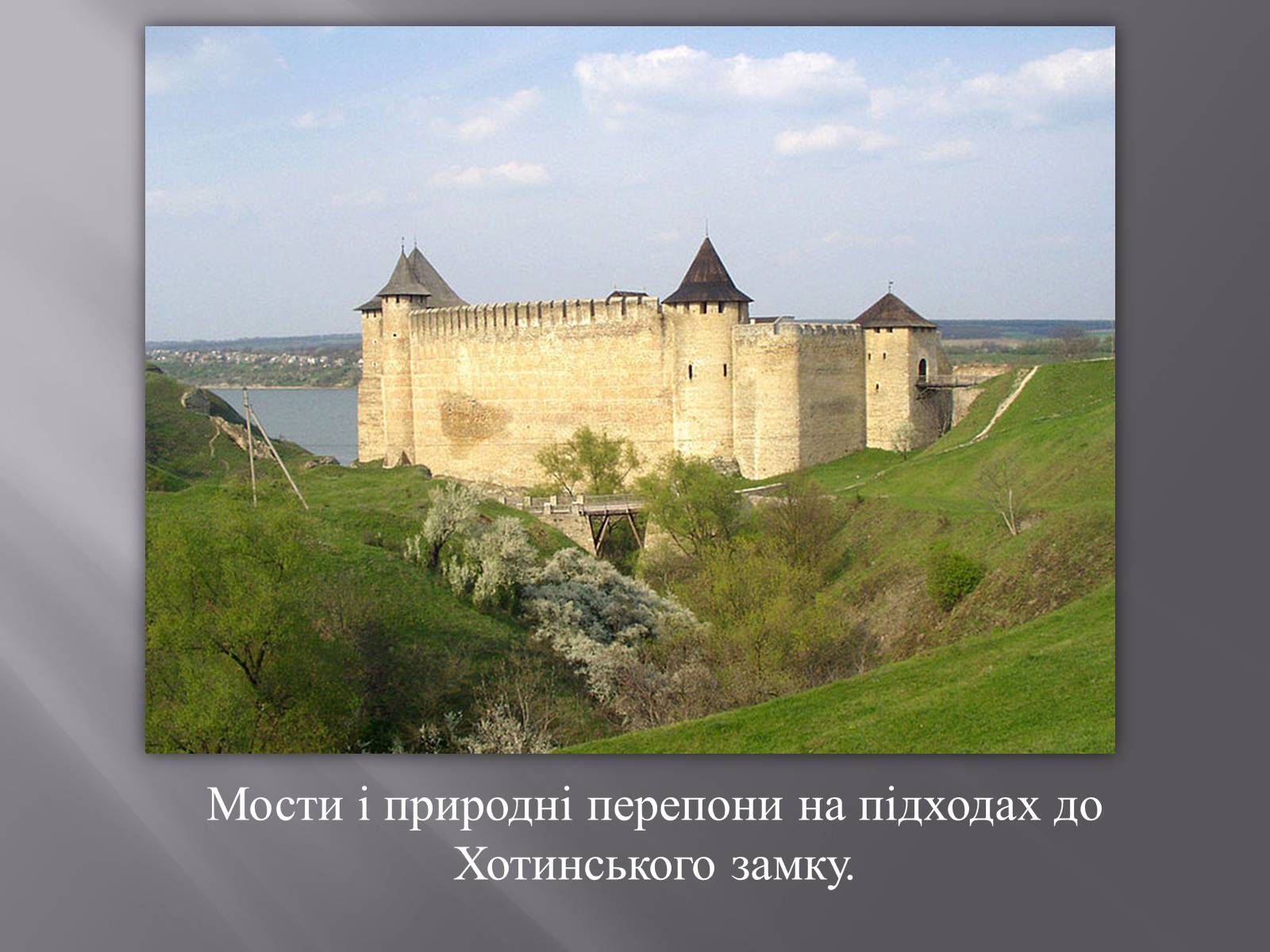 Презентація на тему «Хотинська фортеця» - Слайд #9 Презентація на тему «Хотинська фортеця» - Слайд #9