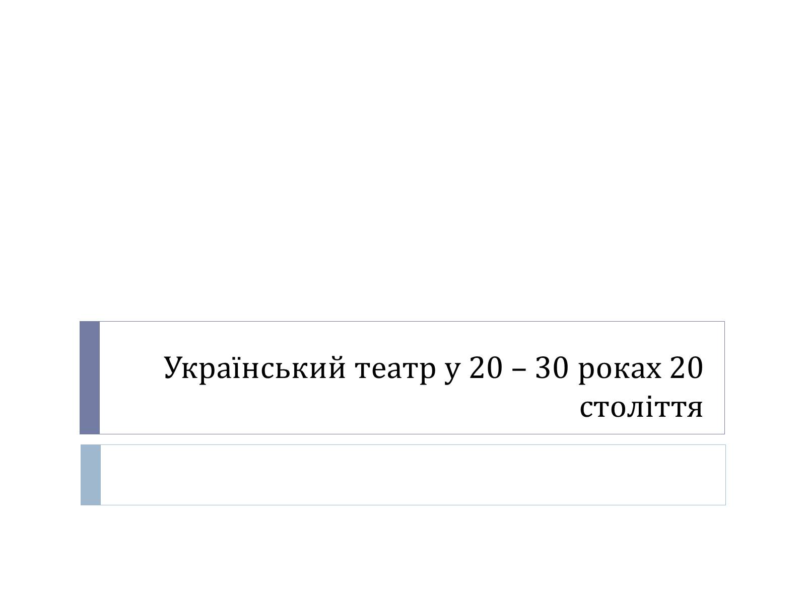 Презентація на тему «Український театр ХХ століття» (варіант 1) - Слайд #1 Презентація на тему «Український театр ХХ століття» (варіант 1) - Слайд #1