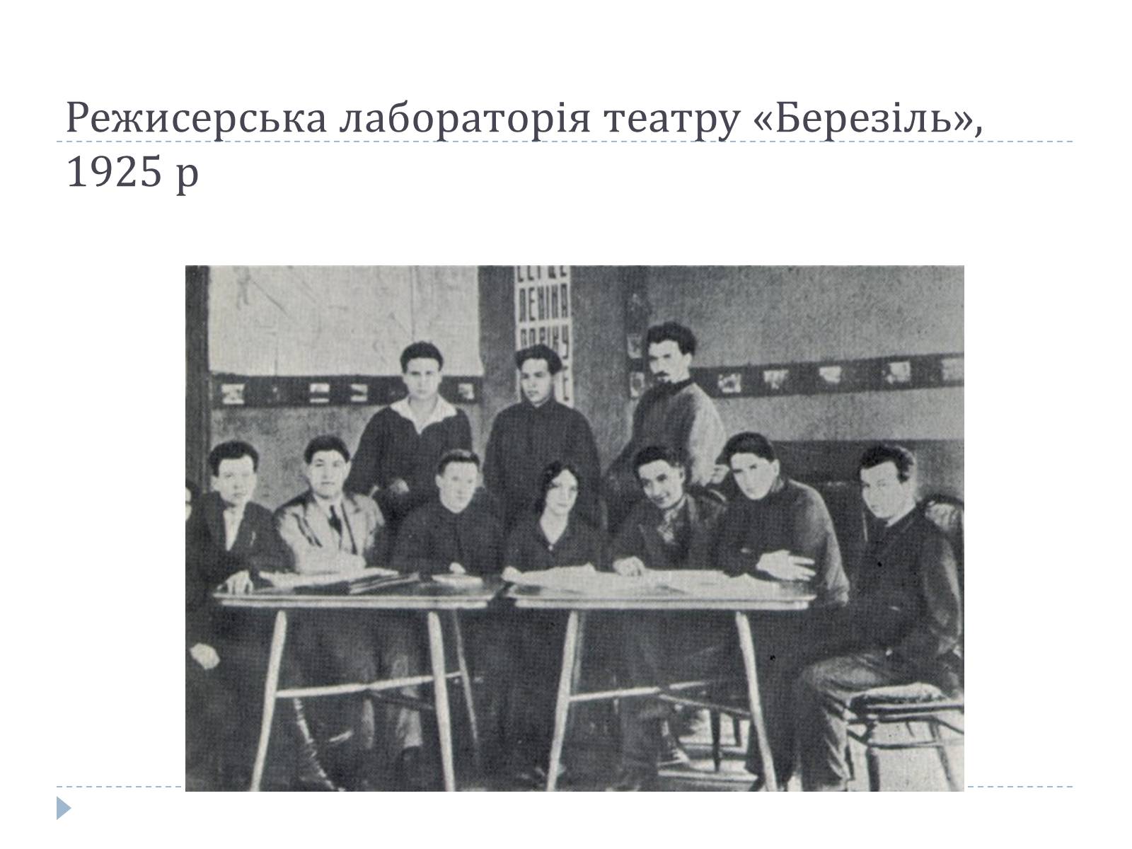 Презентація на тему «Український театр ХХ століття» (варіант 1) - Слайд #10 Презентація на тему «Український театр ХХ століття» (варіант 1) - Слайд #10