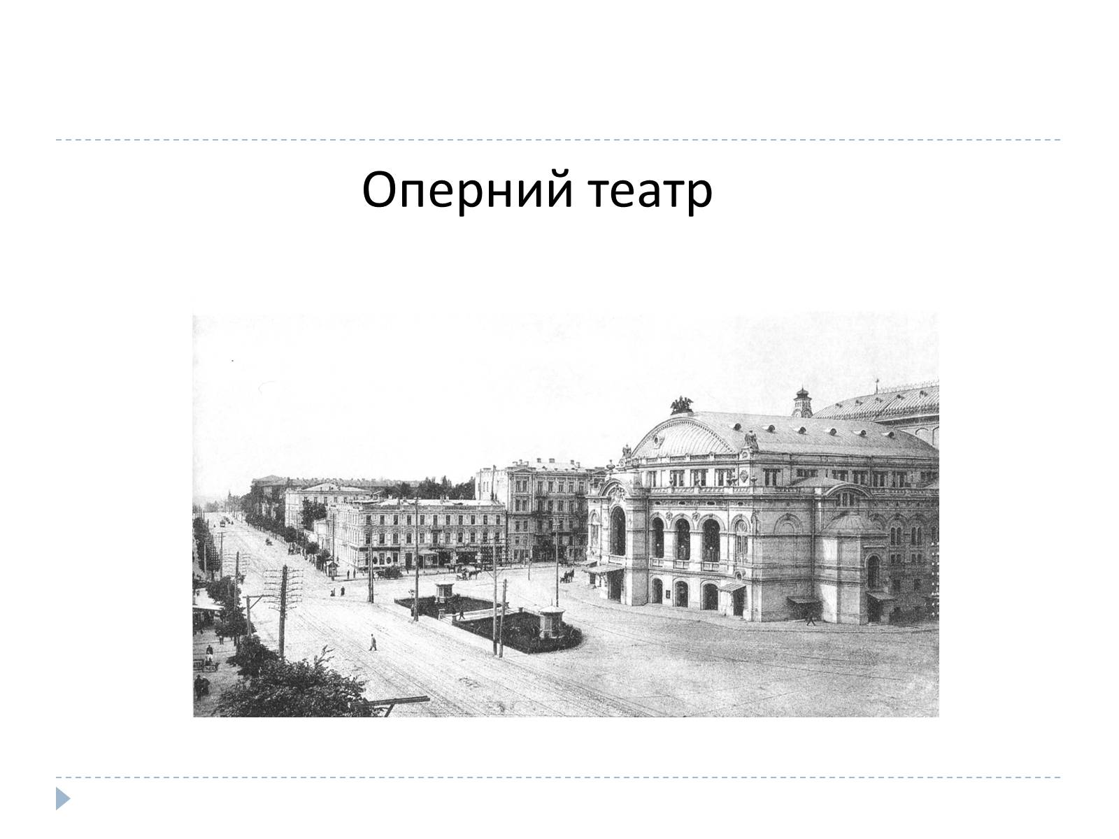 Презентація на тему «Український театр ХХ століття» (варіант 1) - Слайд #6 Презентація на тему «Український театр ХХ століття» (варіант 1) - Слайд #6