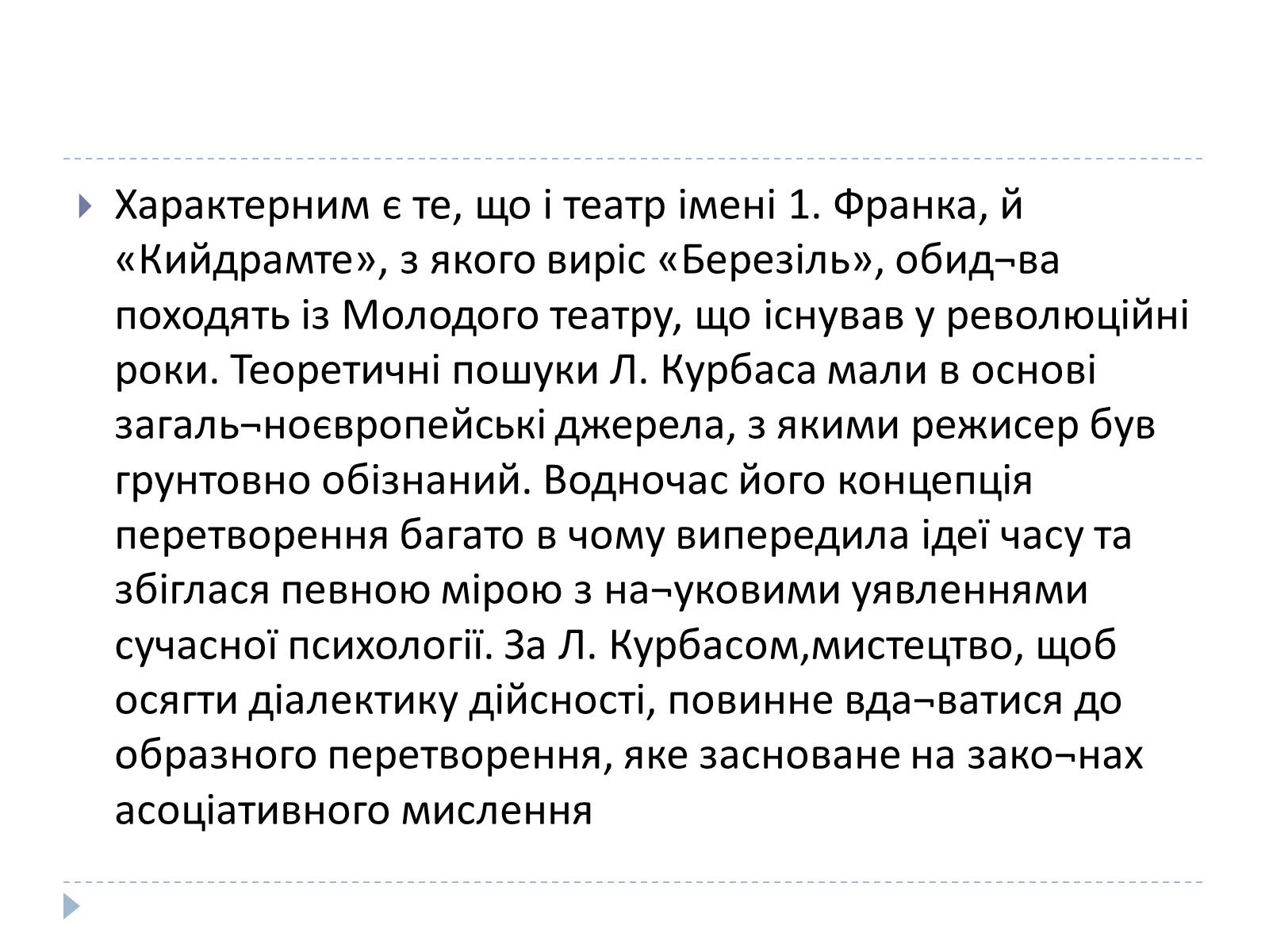 Презентація на тему «Український театр ХХ століття» (варіант 1) - Слайд #7 Презентація на тему «Український театр ХХ століття» (варіант 1) - Слайд #7