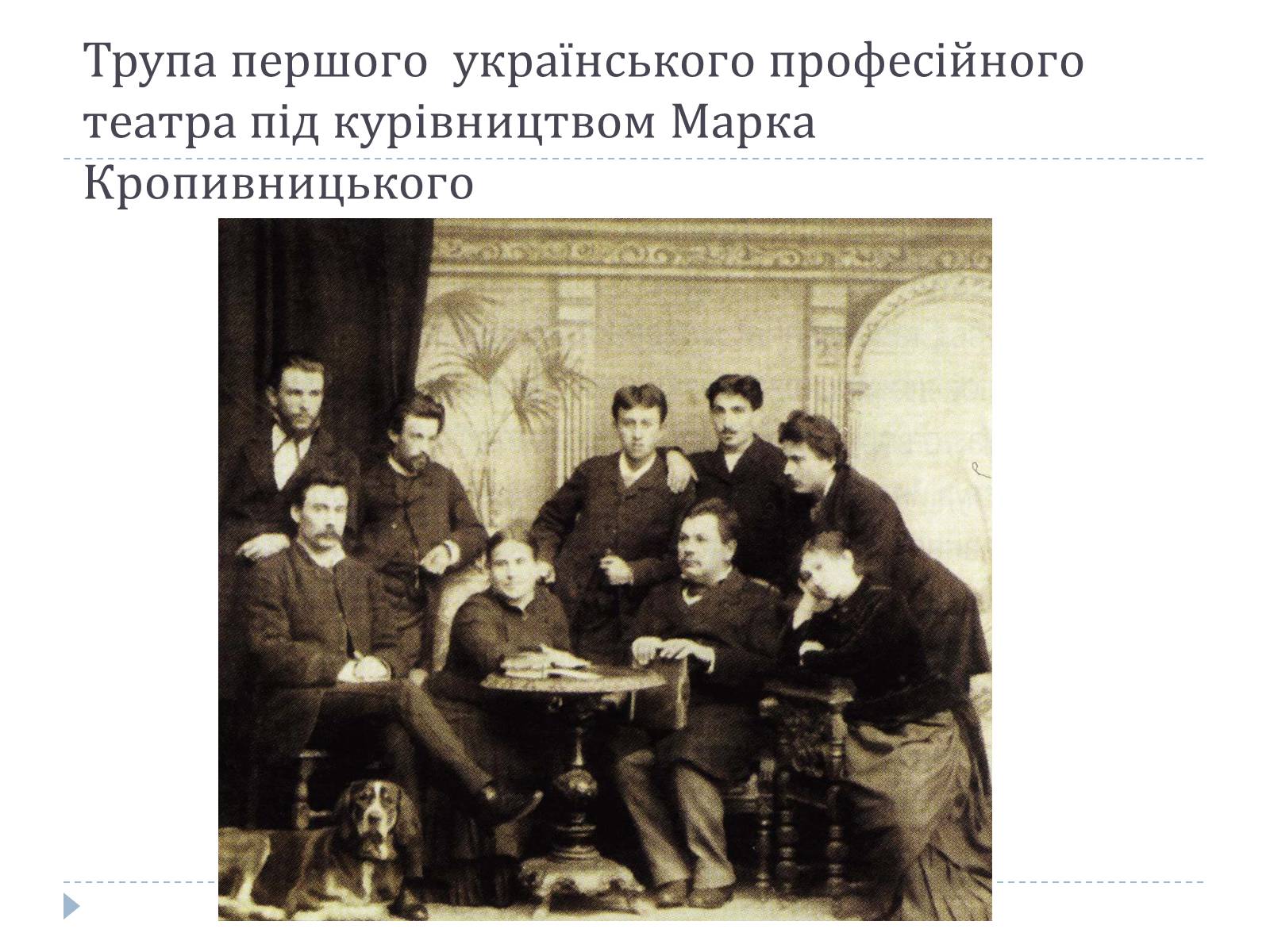 Презентація на тему «Український театр ХХ століття» (варіант 1) - Слайд #8 Презентація на тему «Український театр ХХ століття» (варіант 1) - Слайд #8