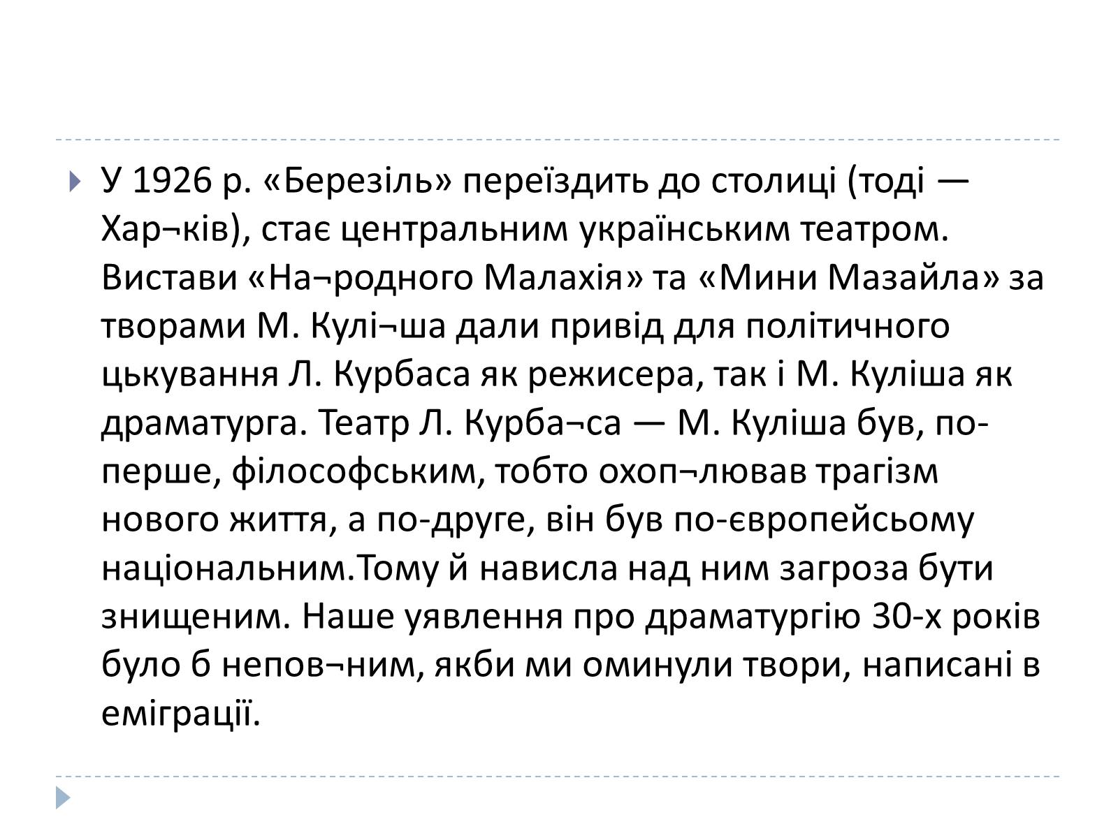 Презентація на тему «Український театр ХХ століття» (варіант 1) - Слайд #9 Презентація на тему «Український театр ХХ століття» (варіант 1) - Слайд #9