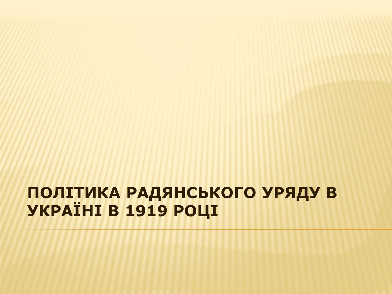 Презентація на тему «Політика радянського уряду в Україні в 1919 році» - Слайд #1 Презентація на тему «Політика радянського уряду в Україні в 1919 році» - Слайд #1