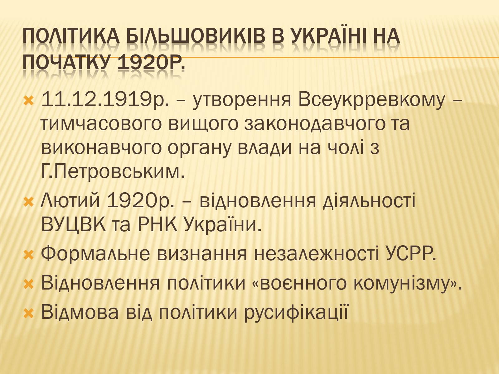 Презентація на тему «Політика радянського уряду в Україні в 1919 році» - Слайд #21 Презентація на тему «Політика радянського уряду в Україні в 1919 році» - Слайд #21
