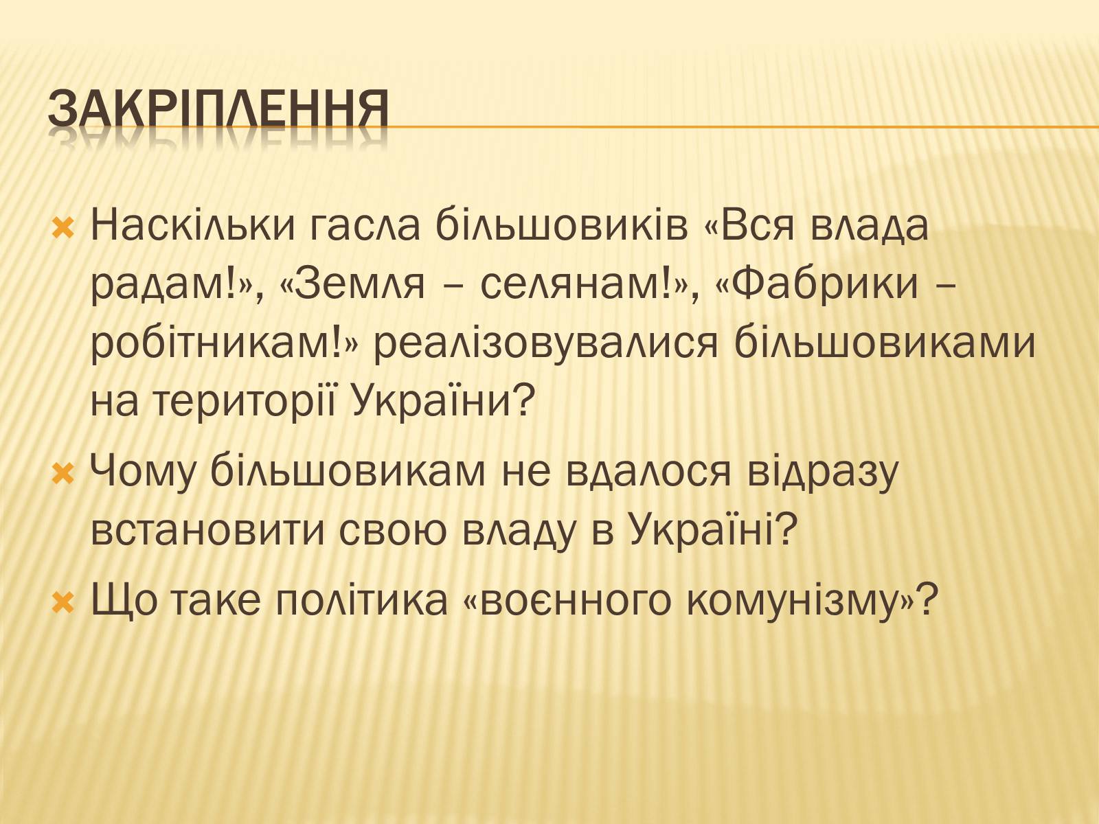 Презентація на тему «Політика радянського уряду в Україні в 1919 році» - Слайд #22 Презентація на тему «Політика радянського уряду в Україні в 1919 році» - Слайд #22