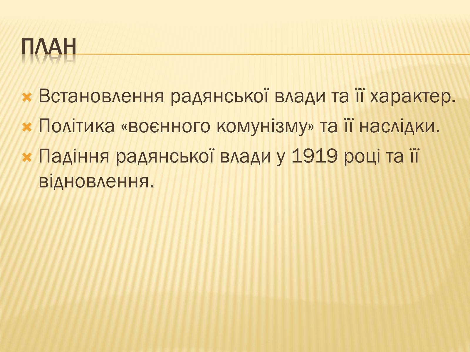 Презентація на тему «Політика радянського уряду в Україні в 1919 році» - Слайд #3 Презентація на тему «Політика радянського уряду в Україні в 1919 році» - Слайд #3