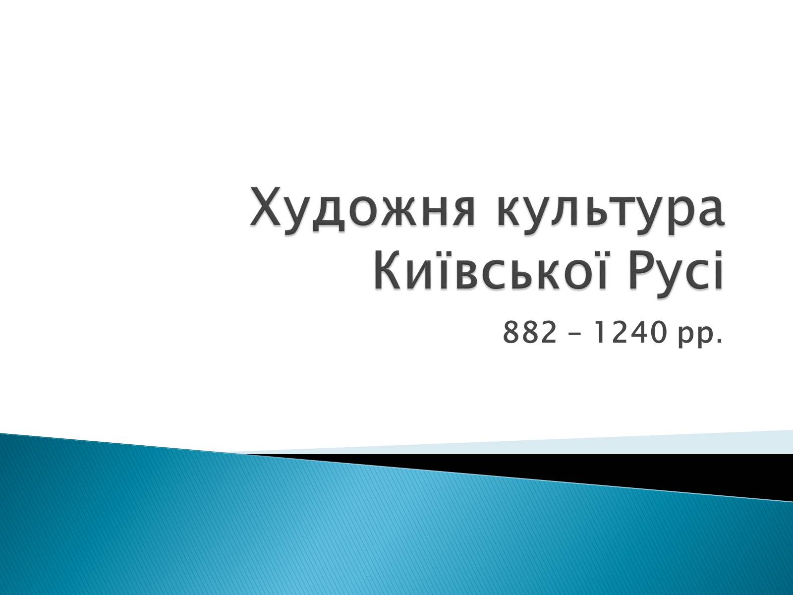 Презентація на тему «Художня культура Київської Русі» (варіант 2) - Слайд #1 Презентація на тему «Художня культура Київської Русі» (варіант 2) - Слайд #1