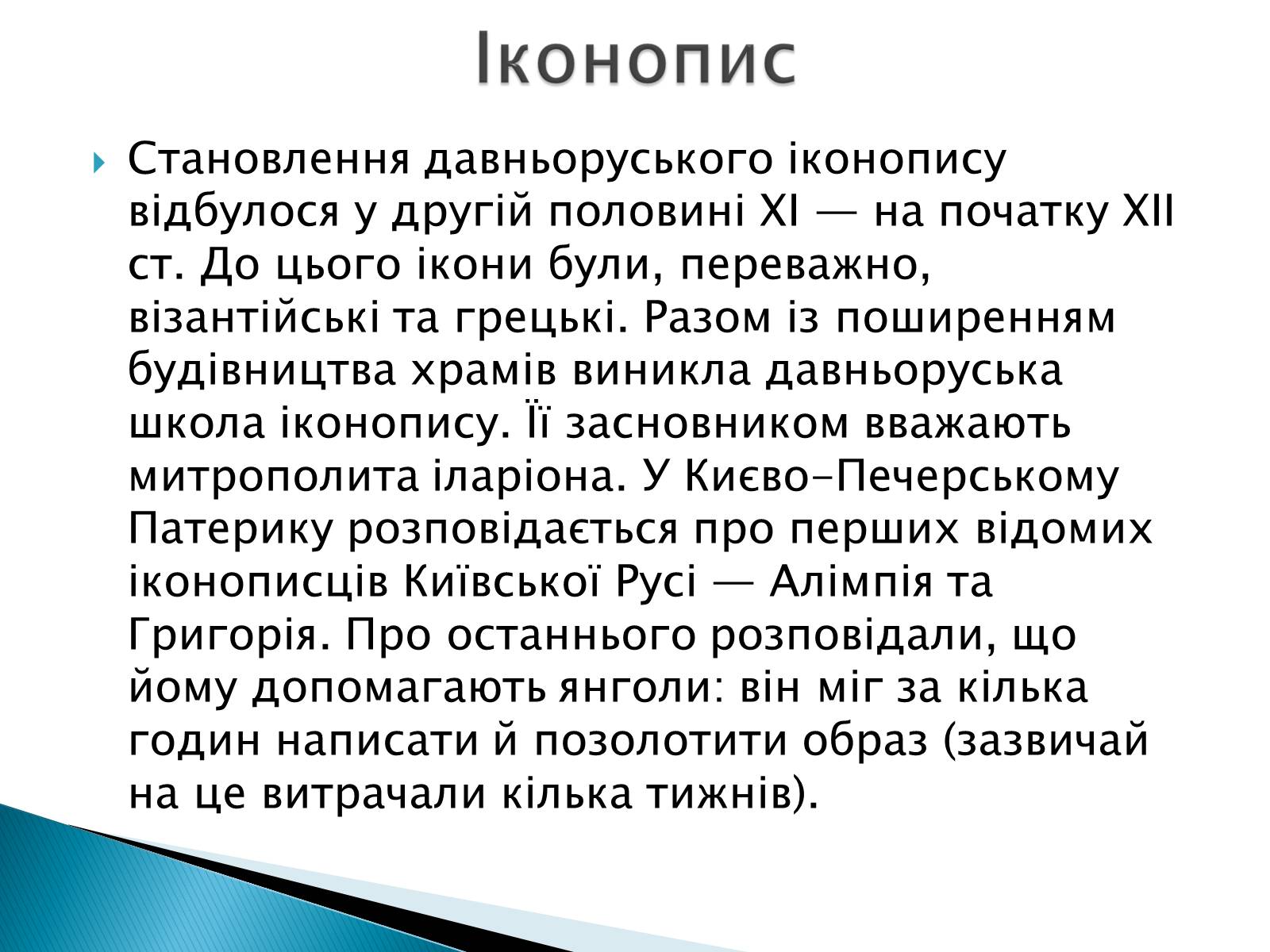 Презентація на тему «Художня культура Київської Русі» (варіант 2) - Слайд #12 Презентація на тему «Художня культура Київської Русі» (варіант 2) - Слайд #12