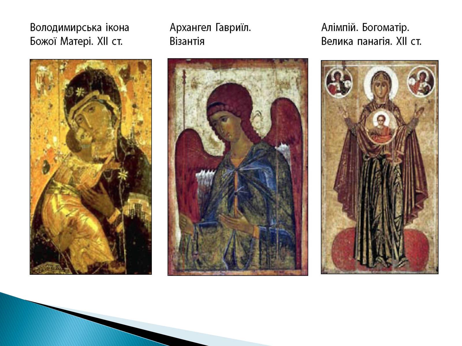 Презентація на тему «Художня культура Київської Русі» (варіант 2) - Слайд #14 Презентація на тему «Художня культура Київської Русі» (варіант 2) - Слайд #14