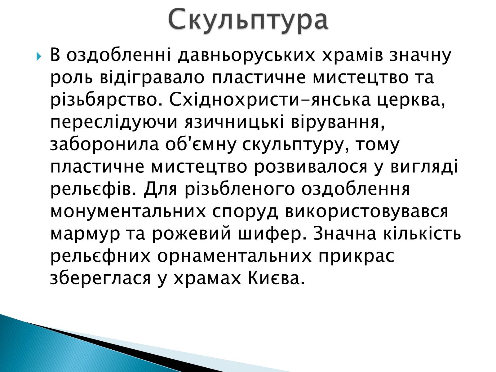Презентація на тему «Художня культура Київської Русі» (варіант 2) - Слайд #15 Презентація на тему «Художня культура Київської Русі» (варіант 2) - Слайд #15