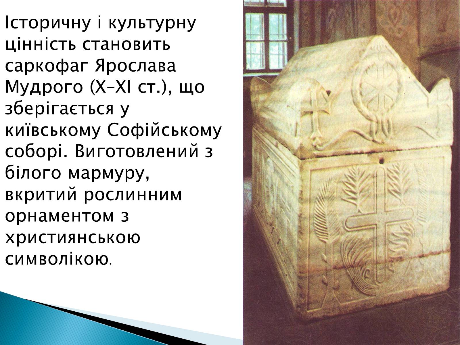 Презентація на тему «Художня культура Київської Русі» (варіант 2) - Слайд #16 Презентація на тему «Художня культура Київської Русі» (варіант 2) - Слайд #16