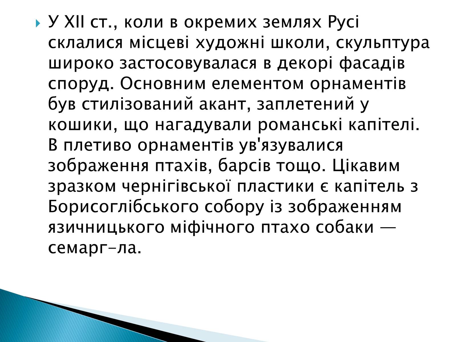 Презентація на тему «Художня культура Київської Русі» (варіант 2) - Слайд #17 Презентація на тему «Художня культура Київської Русі» (варіант 2) - Слайд #17