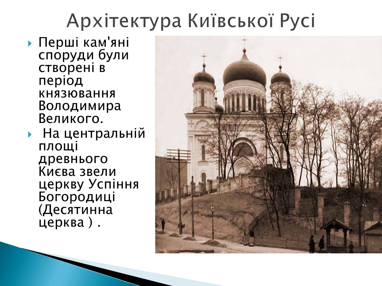 Презентація на тему «Художня культура Київської Русі» (варіант 2) - Слайд #2 Презентація на тему «Художня культура Київської Русі» (варіант 2) - Слайд #2