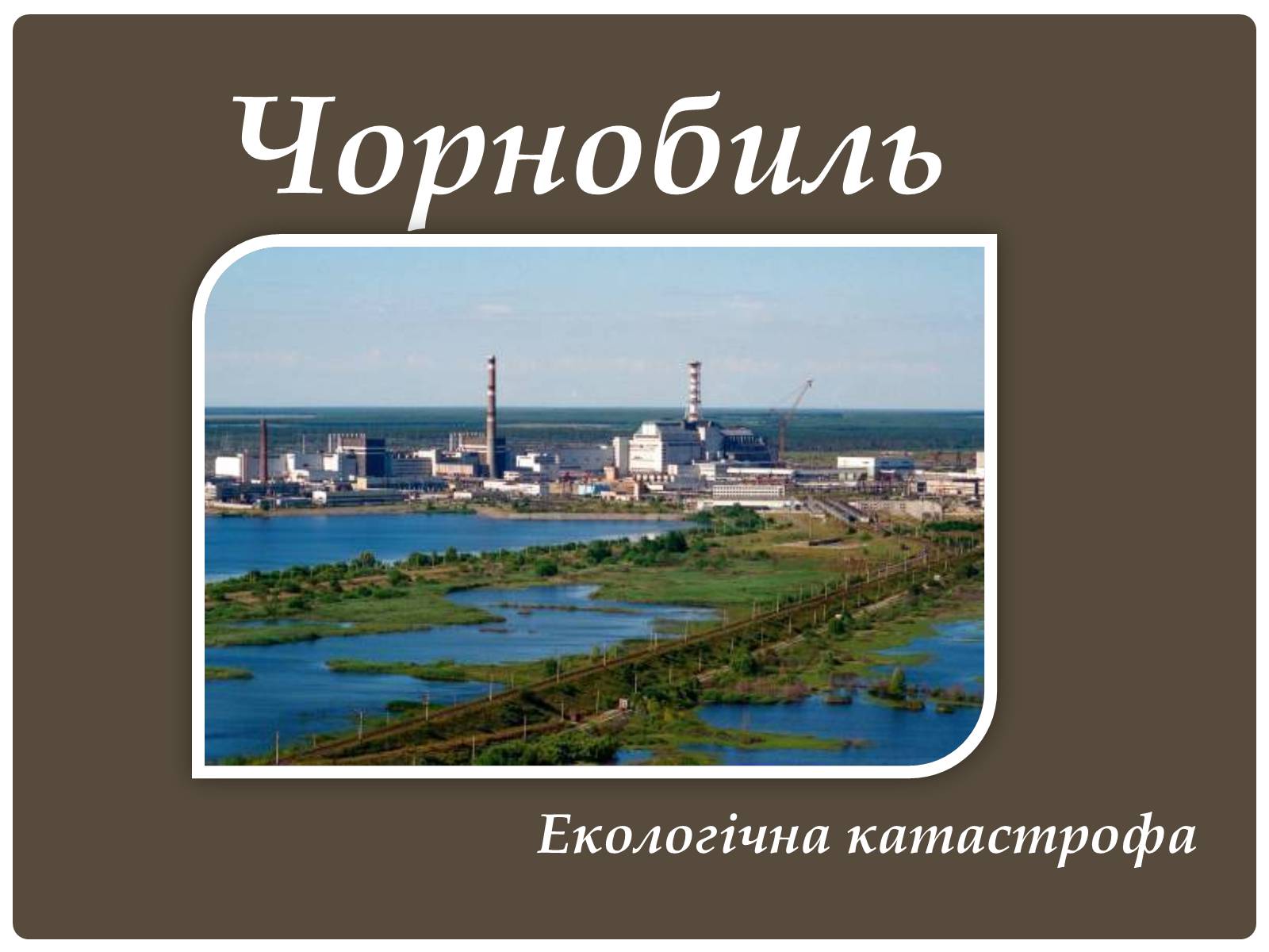 Презентація на тему «Чорнобиль» (варіант 6) - Слайд #1 Презентація на тему «Чорнобиль» (варіант 6) - Слайд #1