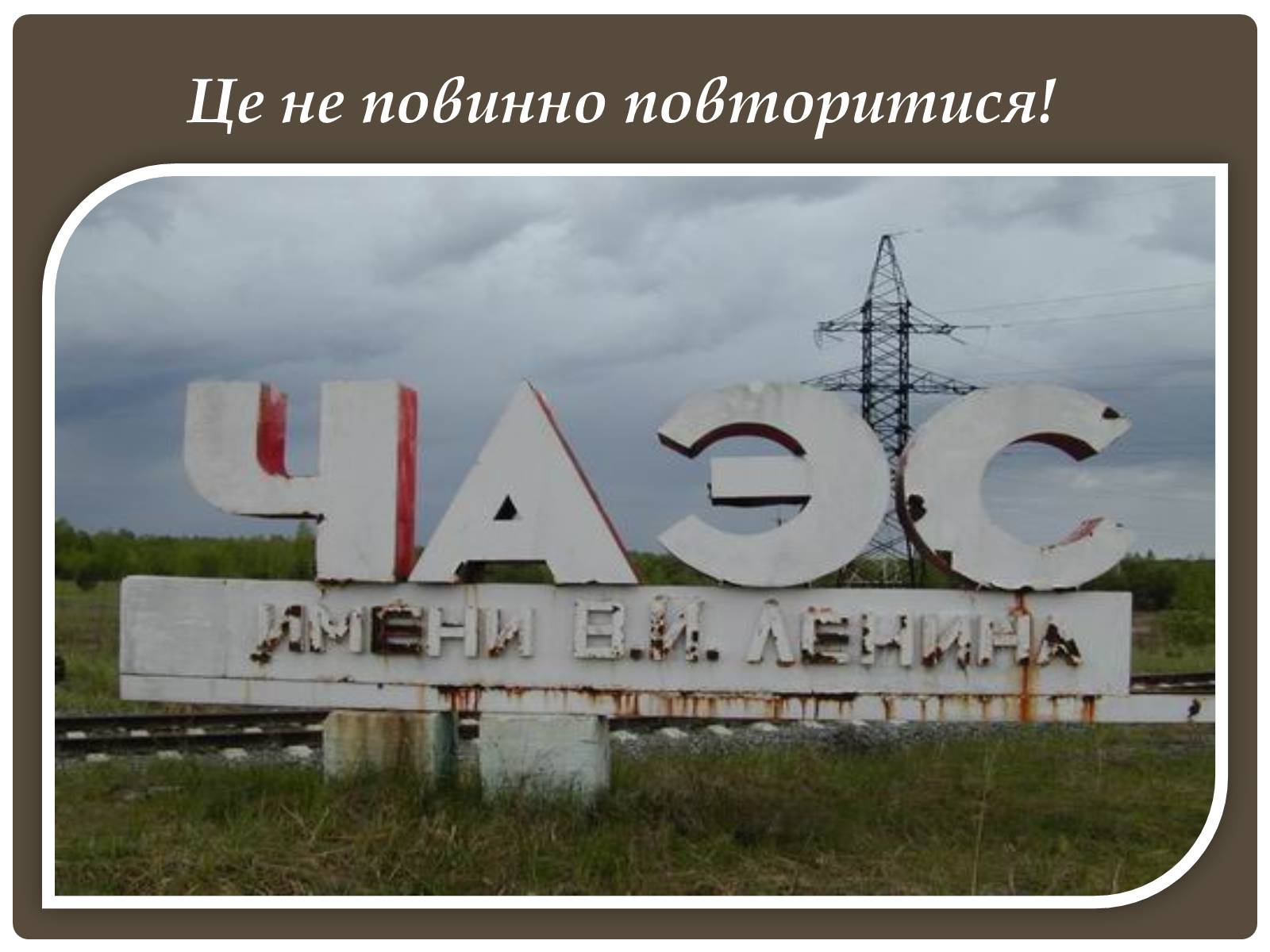 Презентація на тему «Чорнобиль» (варіант 6) - Слайд #34 Презентація на тему «Чорнобиль» (варіант 6) - Слайд #34